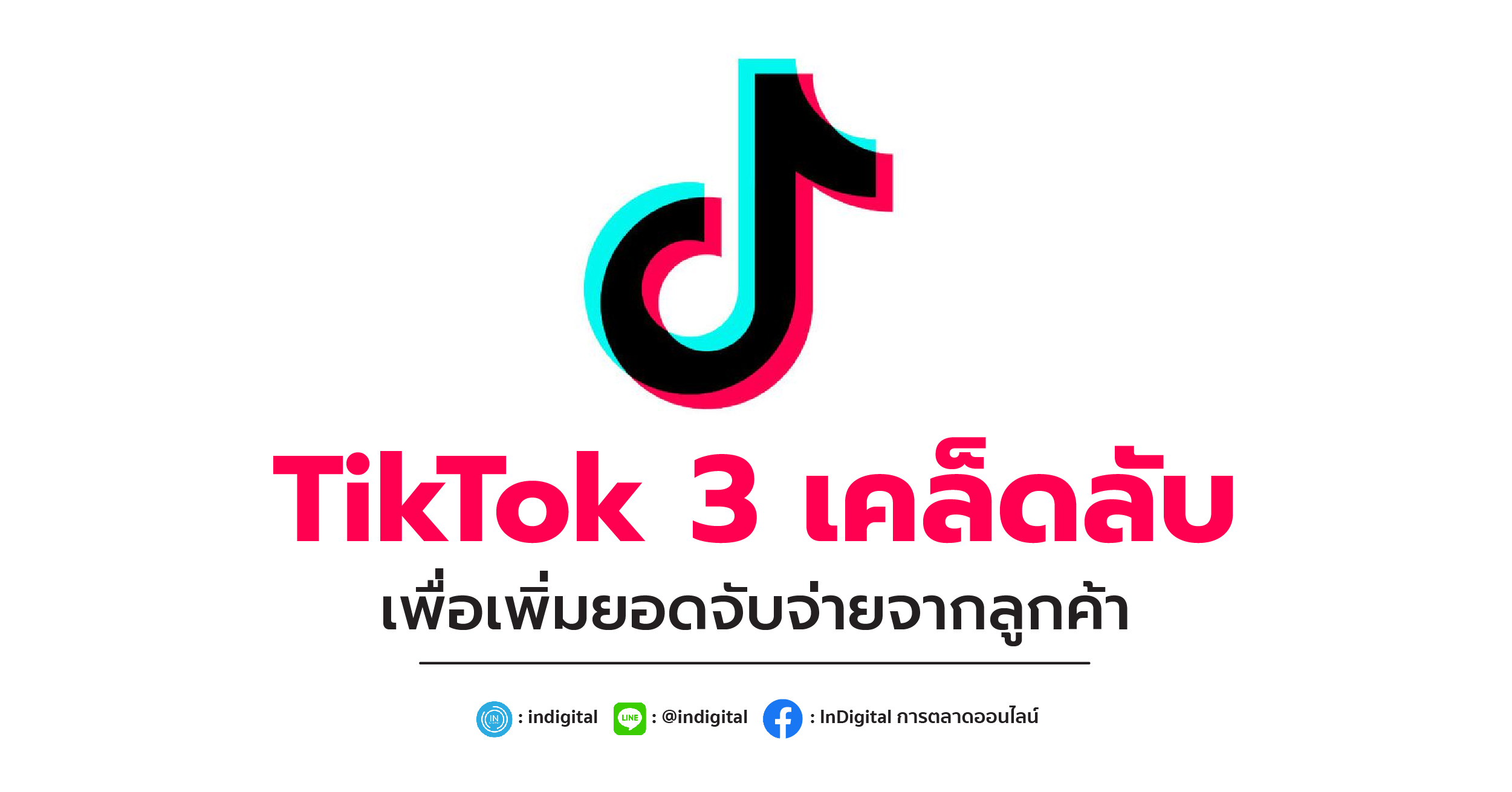 TikTok 3 เคล็ดลับเพื่อเพิ่มยอดจับจ่ายจากลูกค้า