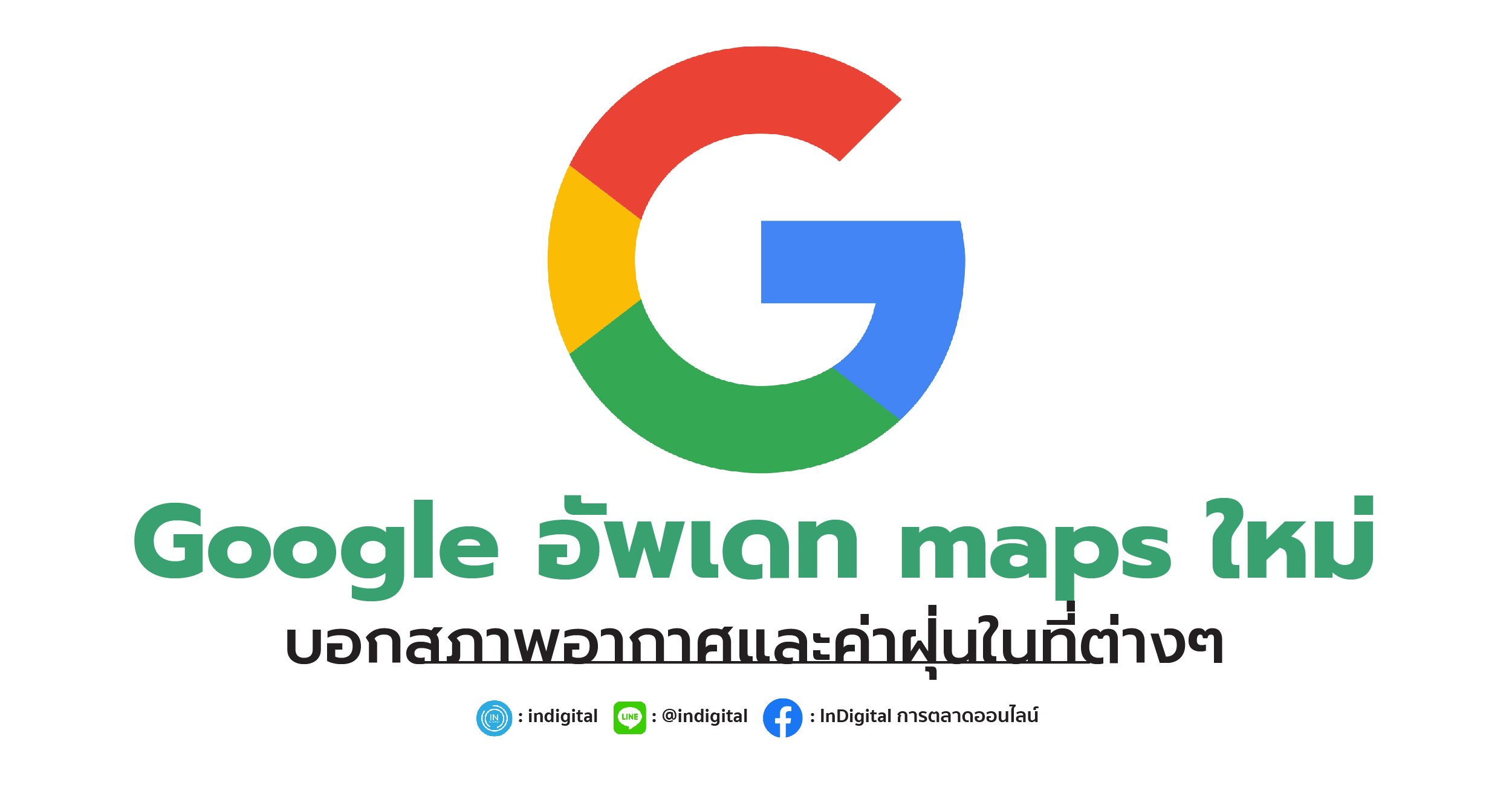 Google อัพเดท maps ใหม่ บอกสภาพอากาศและค่าฝุ่นในที่ต่างๆ