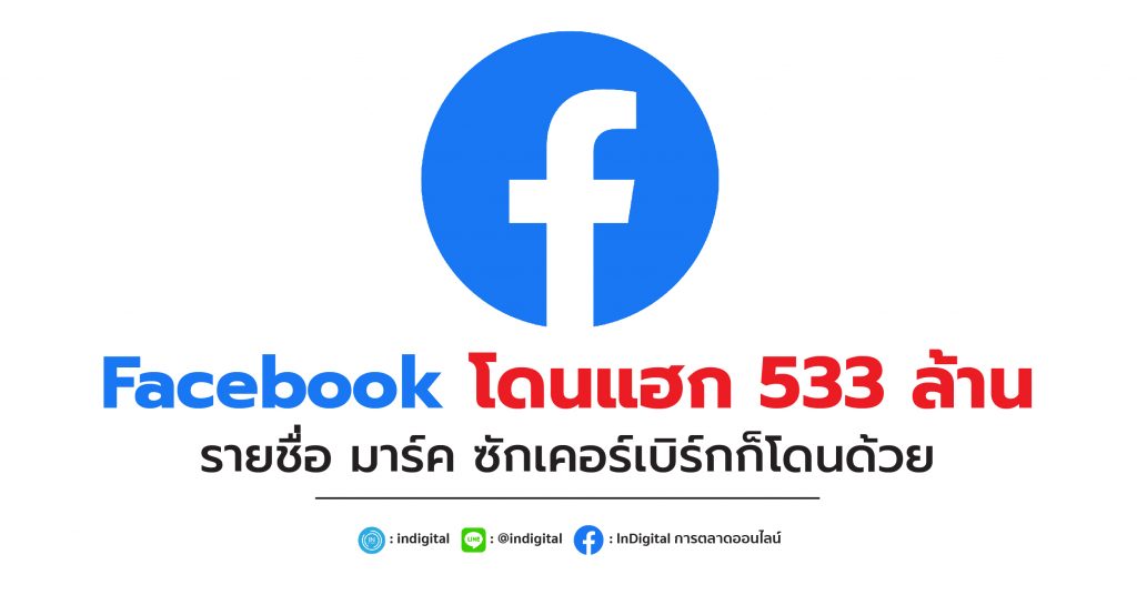 Facebook โดนแฮก 533 ล้านรายชื่อ มาร์ค ซักเคอร์เบิร์กก็โดนด้วย