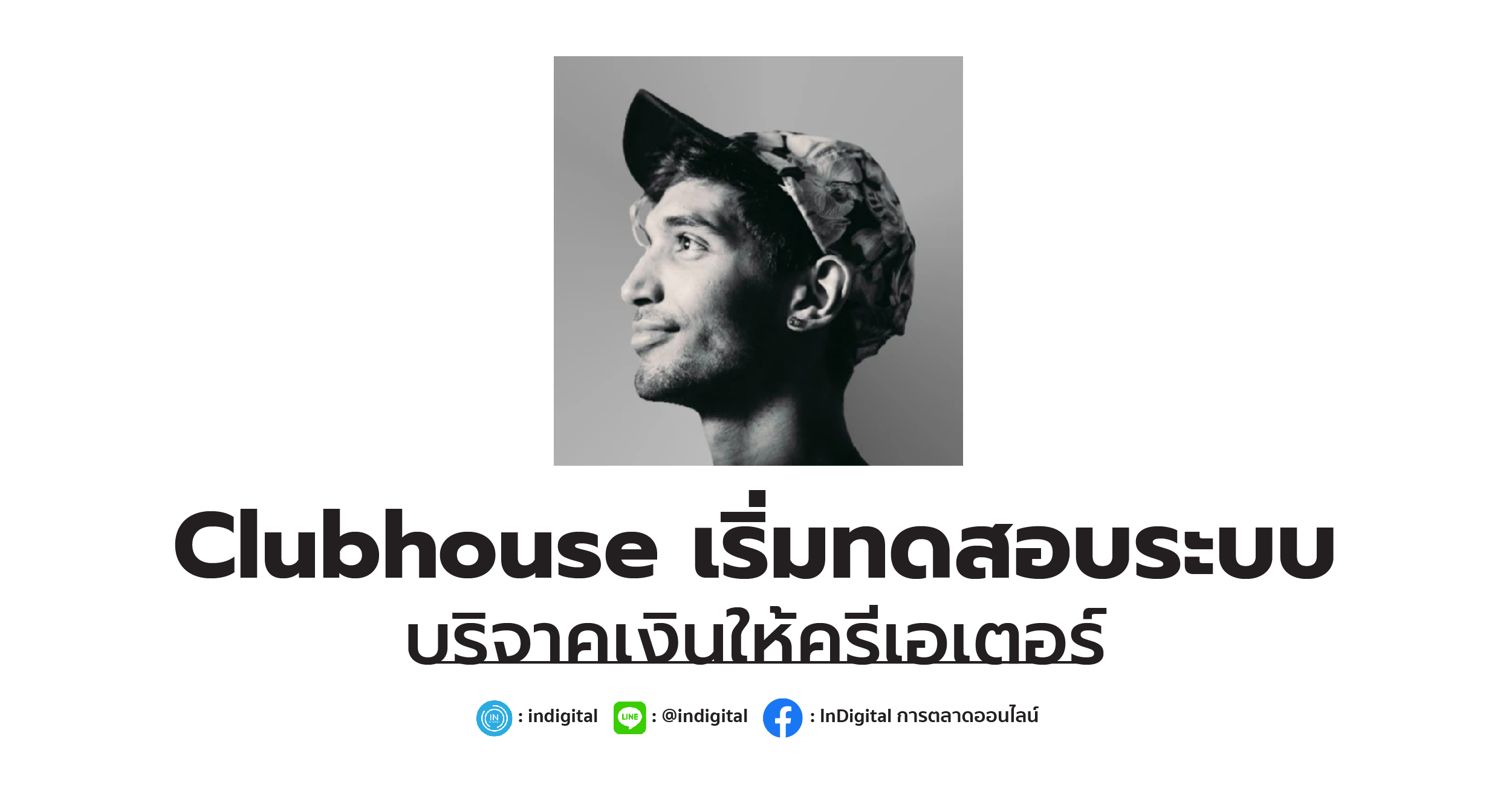 Clubhouse เริ่มทดสอบระบบ บริจาคเงินให้ครีเอเตอร์