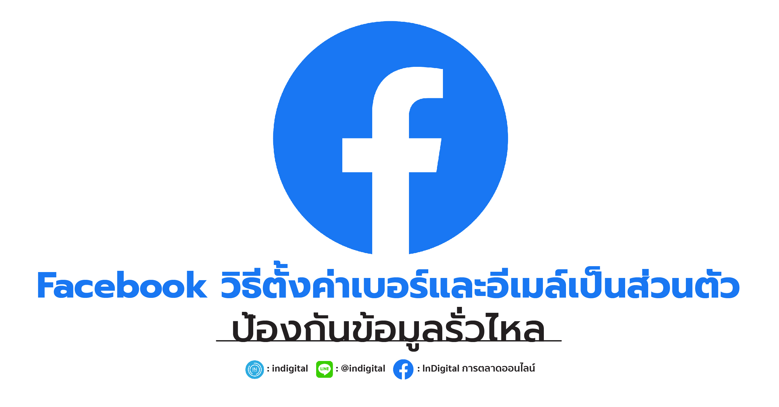 Facebook วิธีตั้งค่าเบอร์และอีเมล์เป็นส่วนตัว ป้องกันข้อมูลรั่วไหล