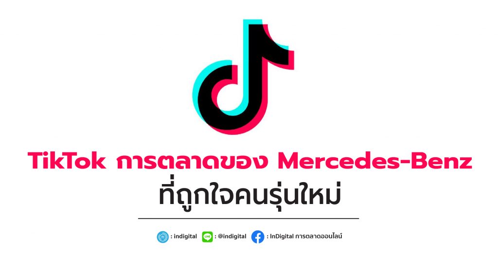 TikTok การตลาดของ Mercedes-Benz ที่ถูกใจคนรุ่นใหม่