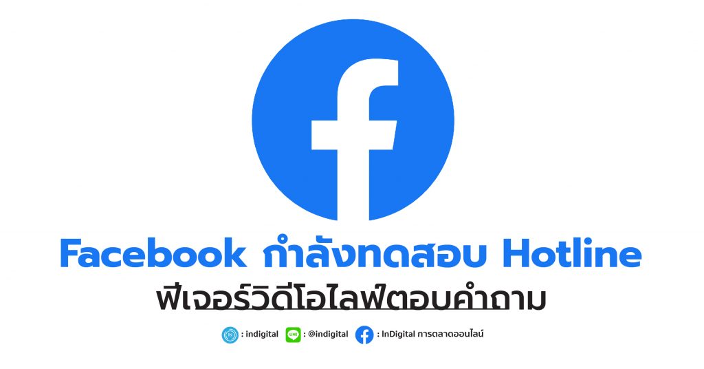 Facebook กำลังทดสอบ Hotline ฟีเจอร์วิดีโอไลฟ์ตอบคำถาม