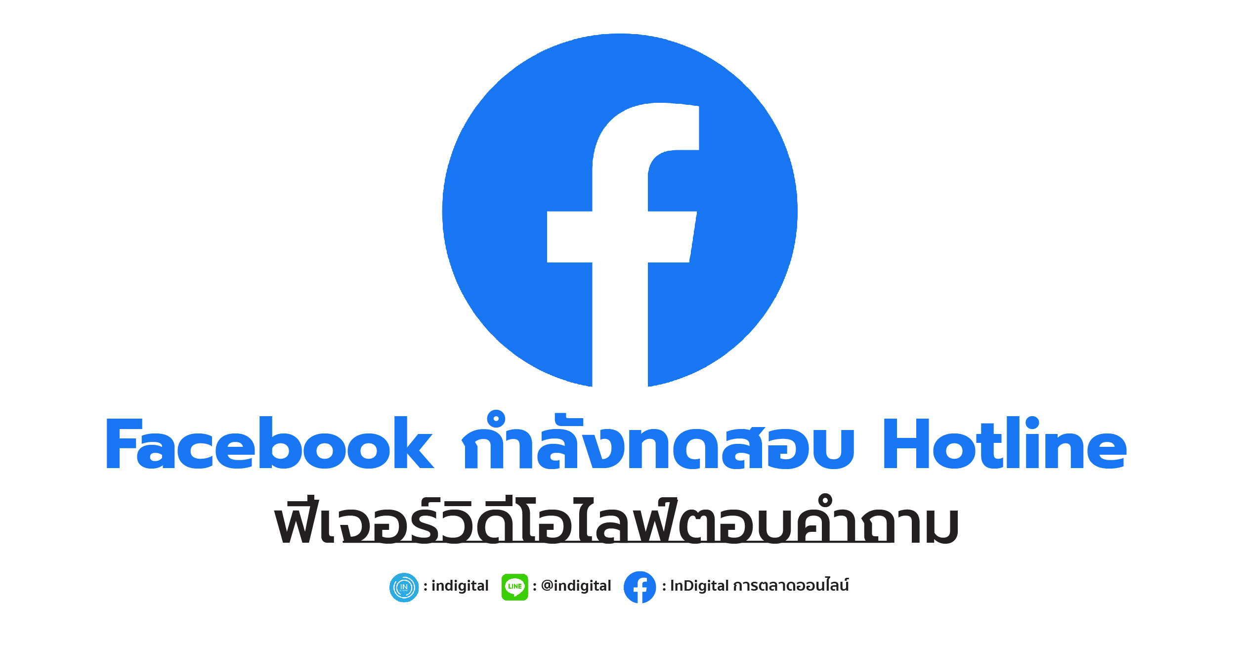 Facebook กำลังทดสอบ Hotline ฟีเจอร์วิดีโอไลฟ์ตอบคำถาม