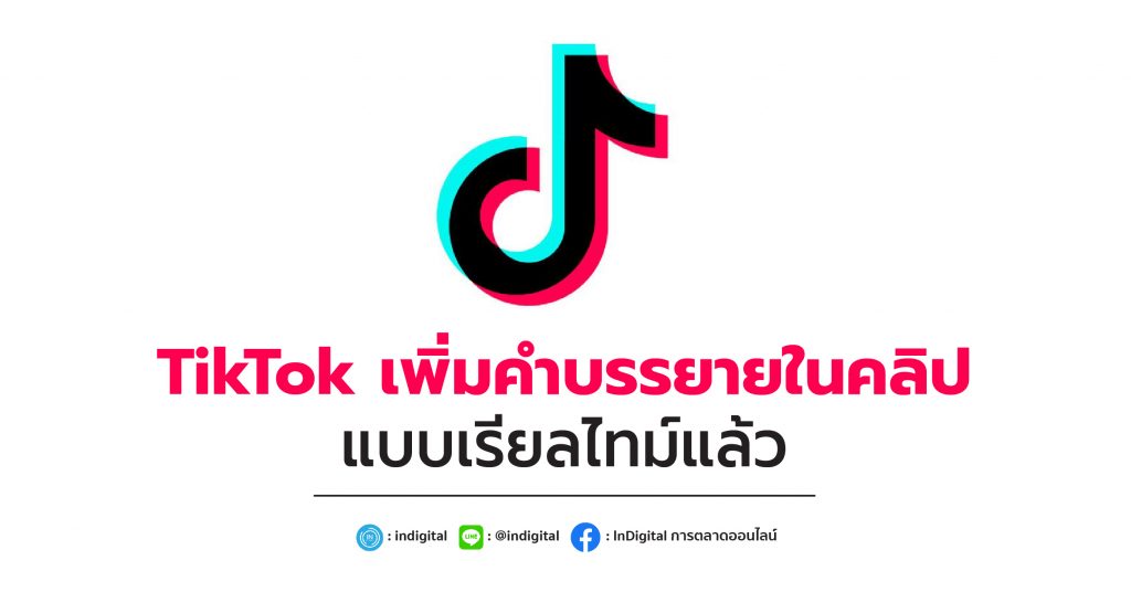 TikTok เพิ่มคำบรรยายในคลิปแบบเรียลไทม์แล้ว