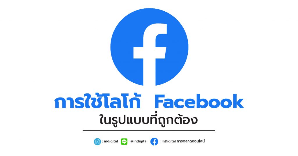 การใช้โลโก้ Facebook ในรูปแบบที่ถูกต้อง