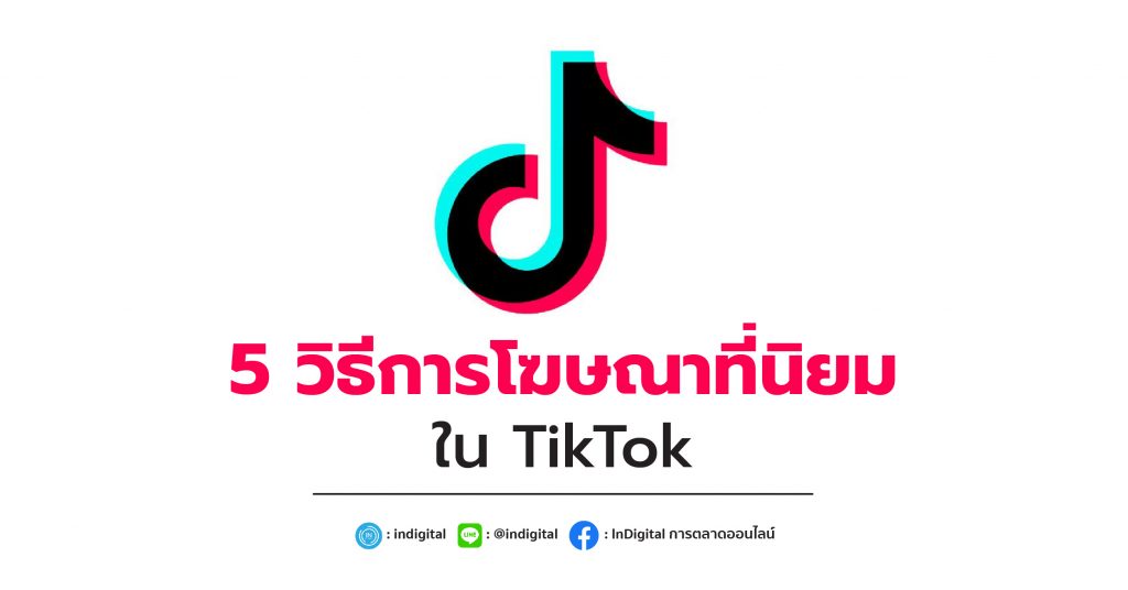 5 วิธีการโฆษณาที่นิยมใช้ใน TikTok