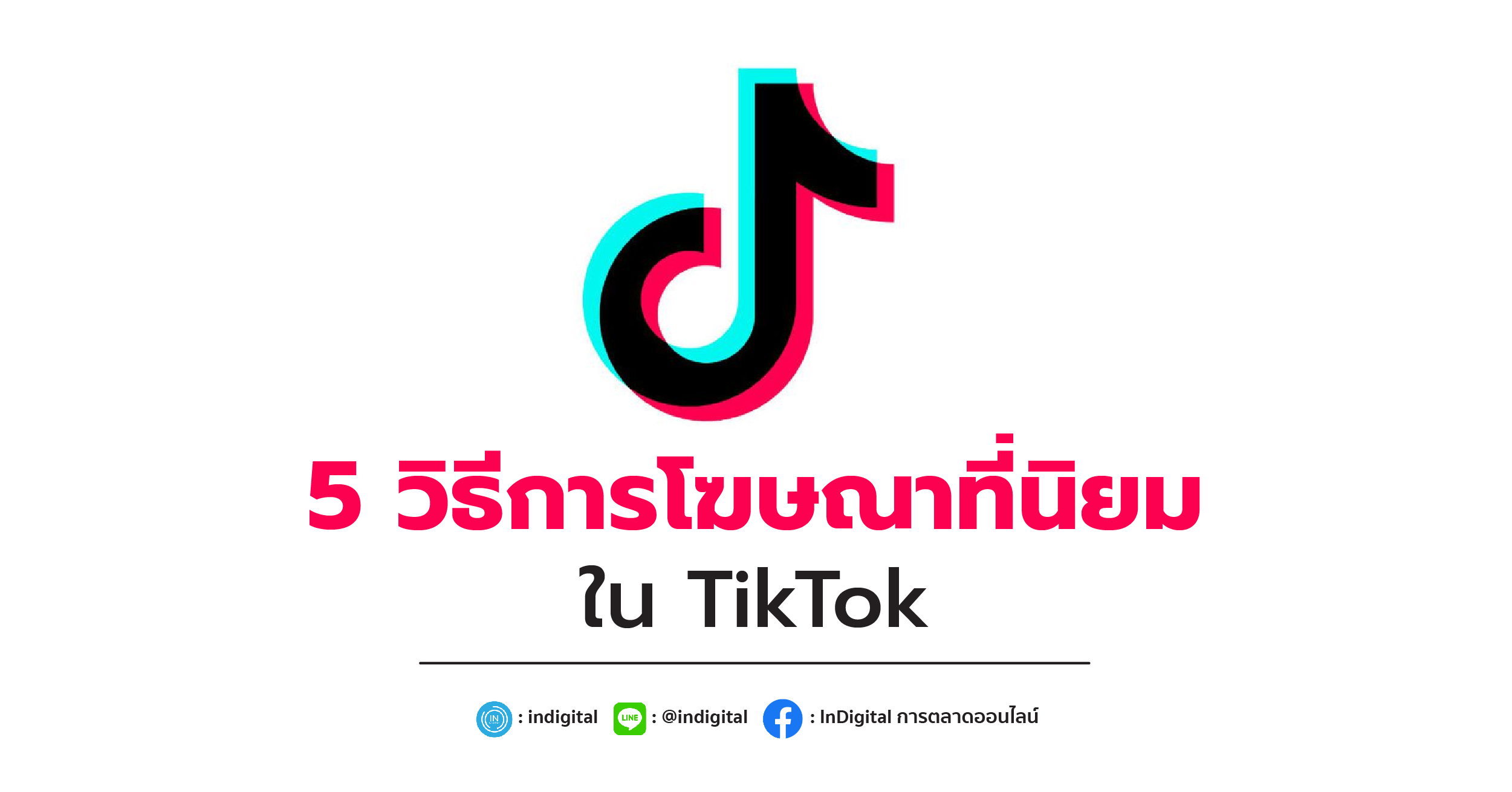 5 วิธีการโฆษณาที่นิยมใช้ใน TikTok