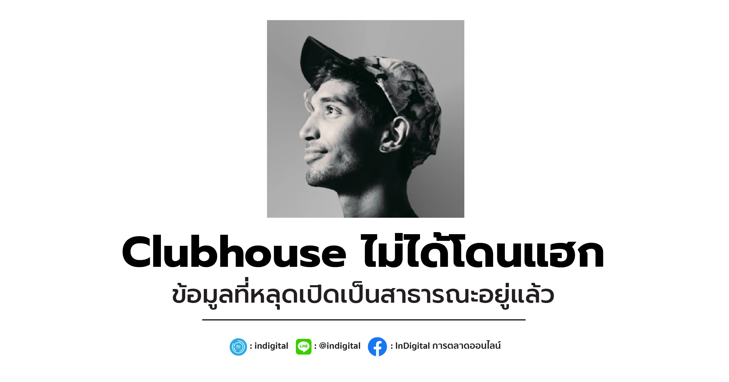 Clubshouse ไม่ได้โดนแฮก ข้อมูลที่หลุดเปิดเป็นสาธารณะอยู่แล้ว