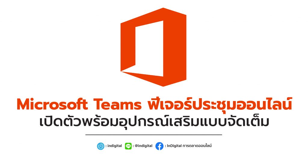 Microsoft Teams ฟีเจอร์ประชุมออนไลน์ เปิดตัวพร้อมอุปกรณ์เสริมแบบจัดเต็ม