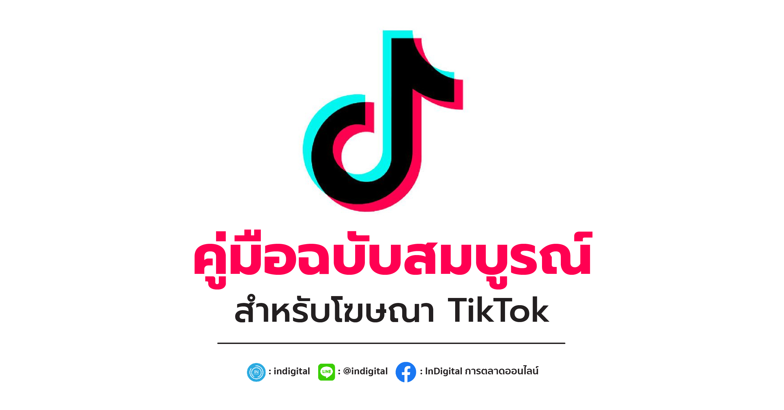 คู่มือฉบับสมบูรณ์สำหรับโฆษณา TikTok