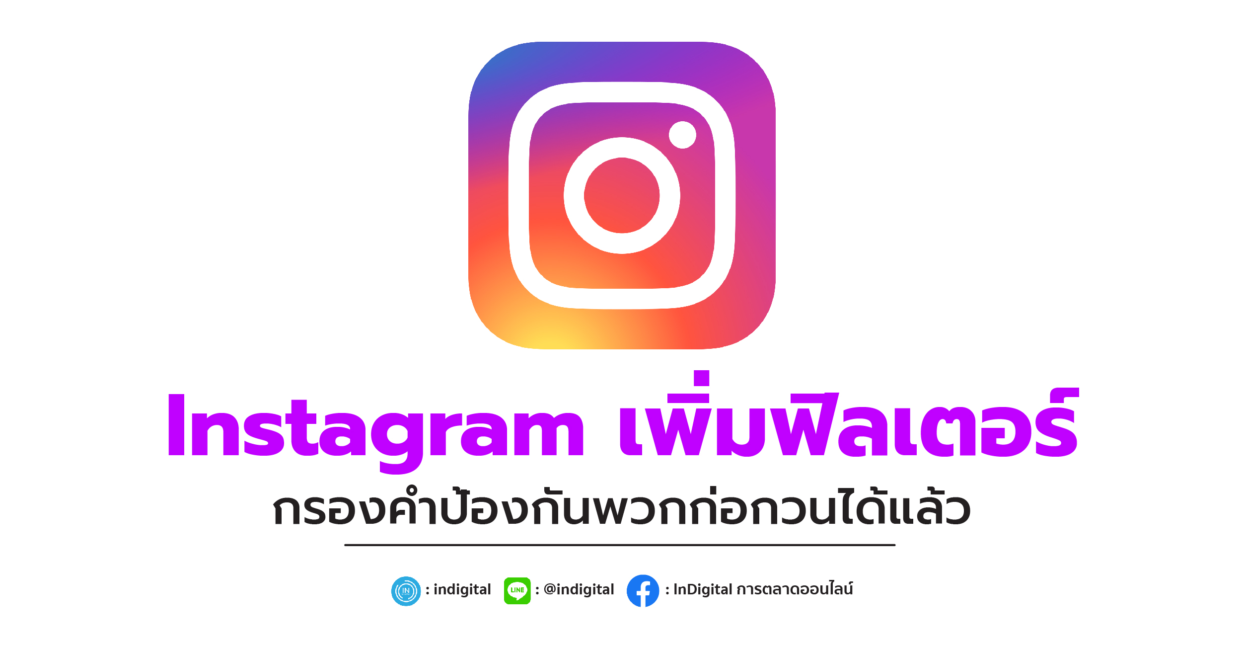 Instagram เพิ่มฟิลเตอร์กรองคำป้องกันพวกก่อกวนได้แล้ว