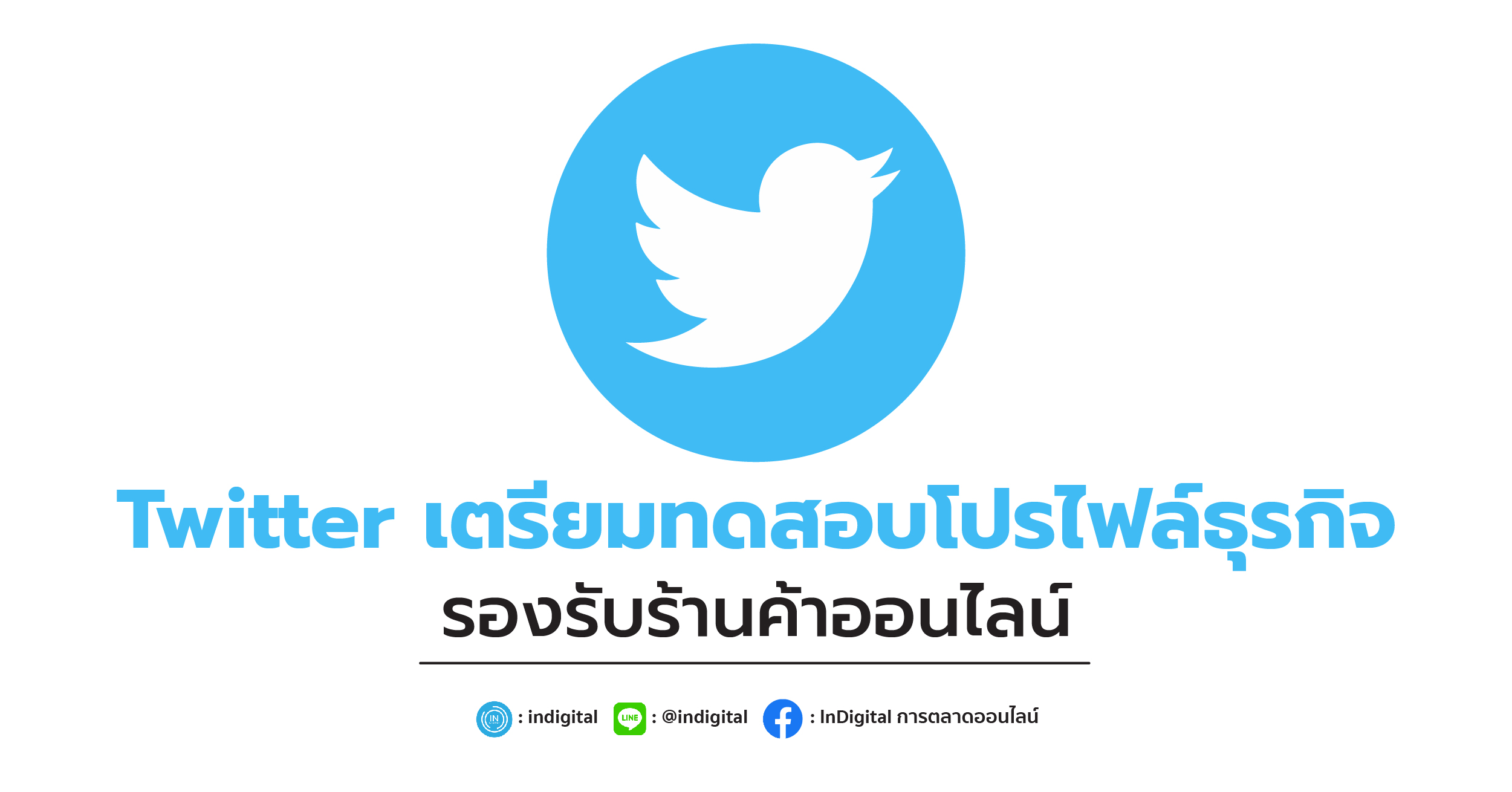 Twitter เตรียมทดสอบโปรไฟล์ธุรกิจ รองรับร้านค้าออนไลน์