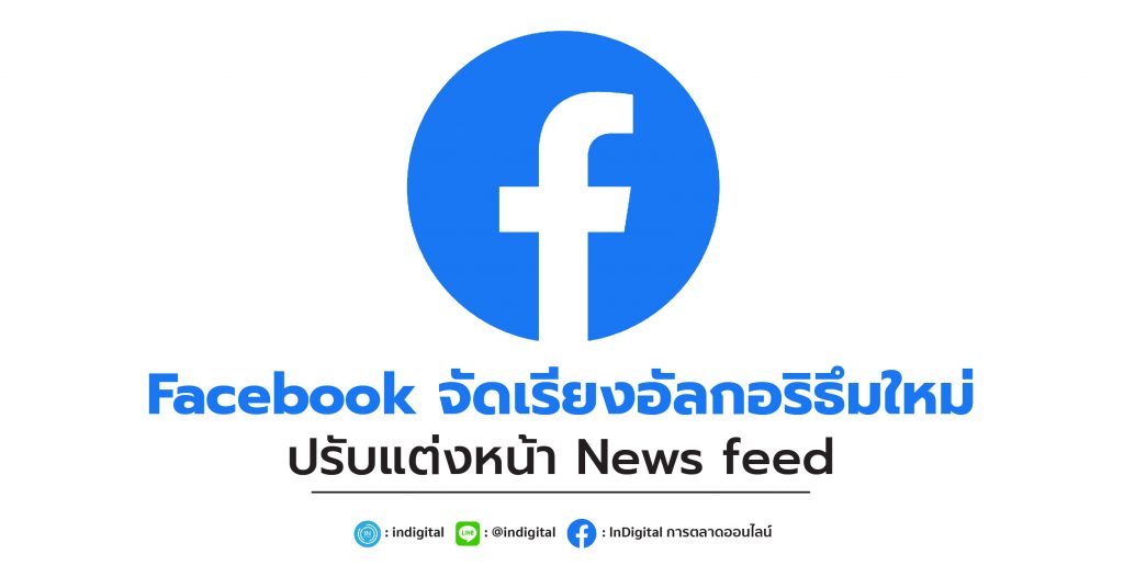 Facebook จัดเรียงอัลกอริธึมใหม่ ปรับแต่งหน้า News feed