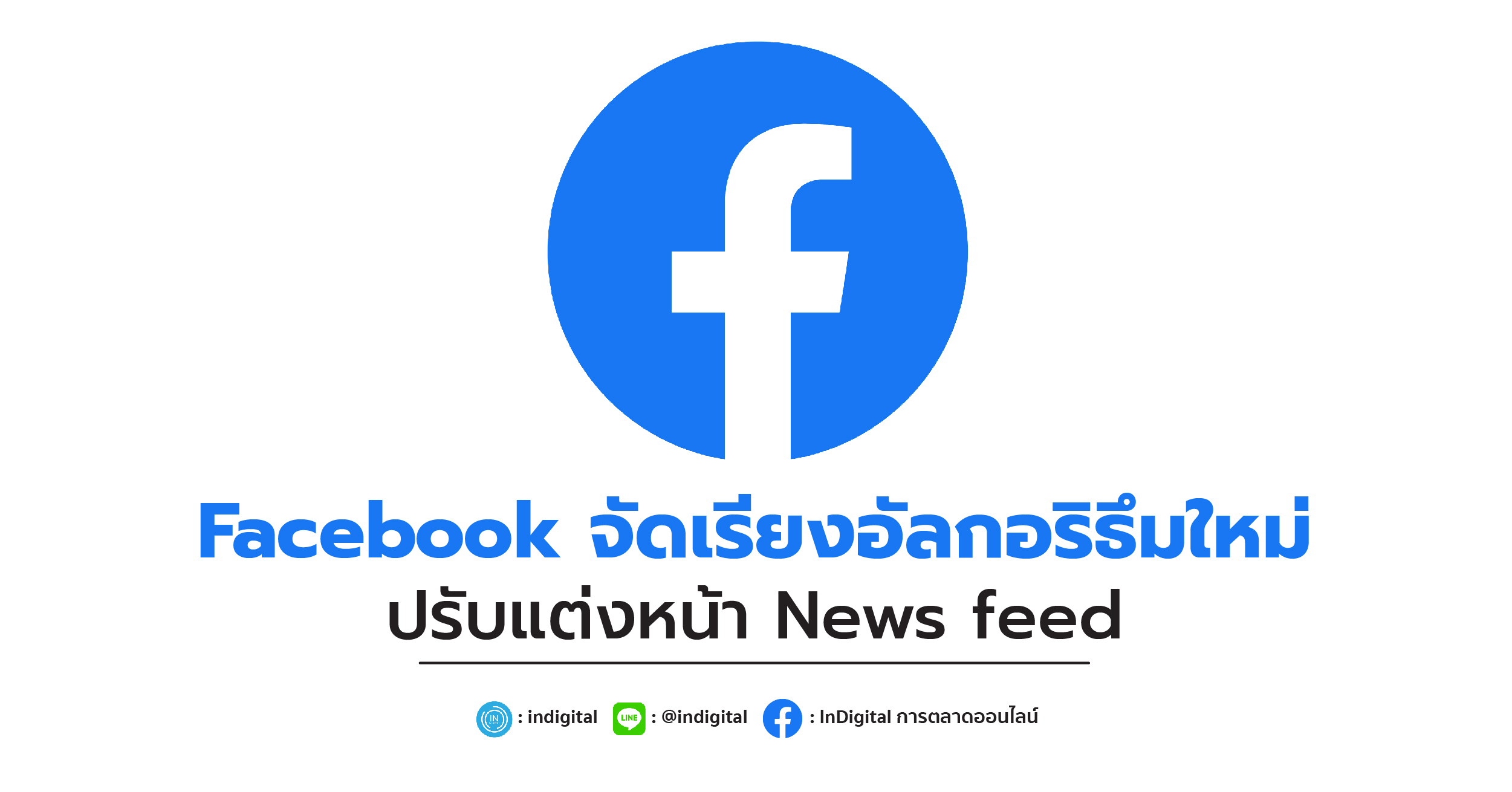 Facebook จัดเรียงอัลกอริธึมใหม่ ปรับแต่งหน้า News feed