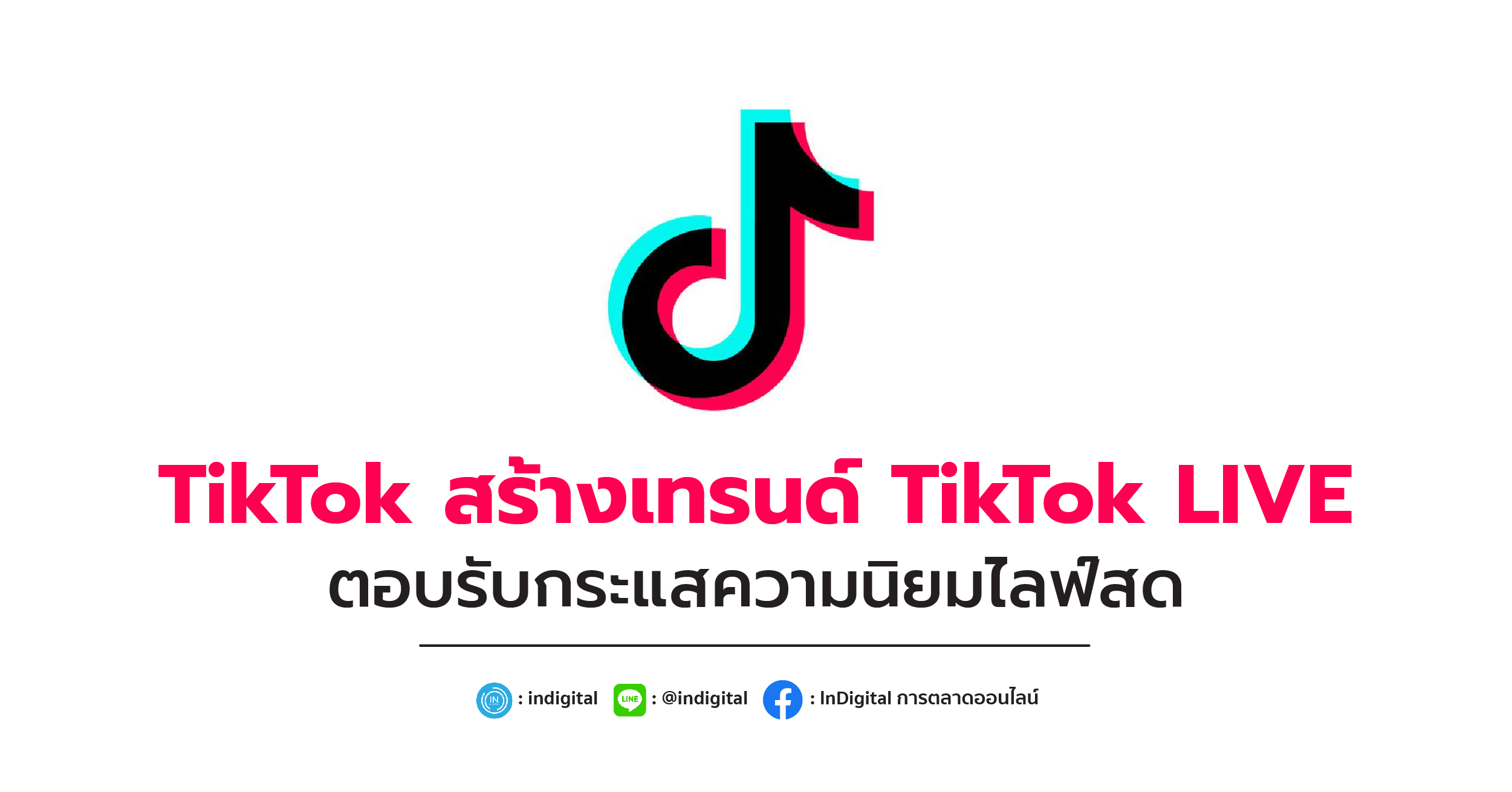 TikTok สร้างเทรนด์ TikTok LIVE ตอบรับกระแสความนิยมไลฟ์สด