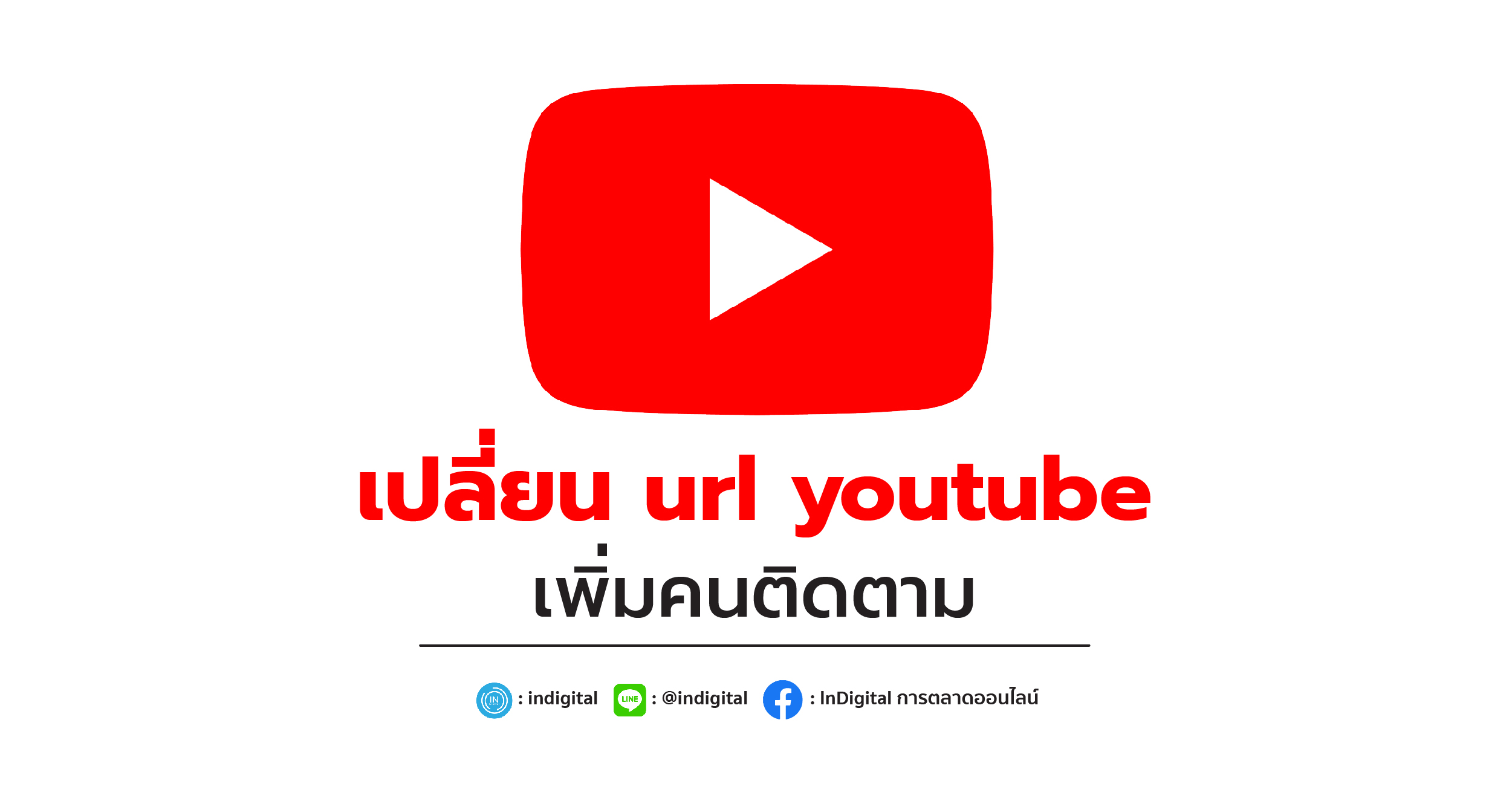 เปลี่ยน url youtube เพิ่มคนติดตาม