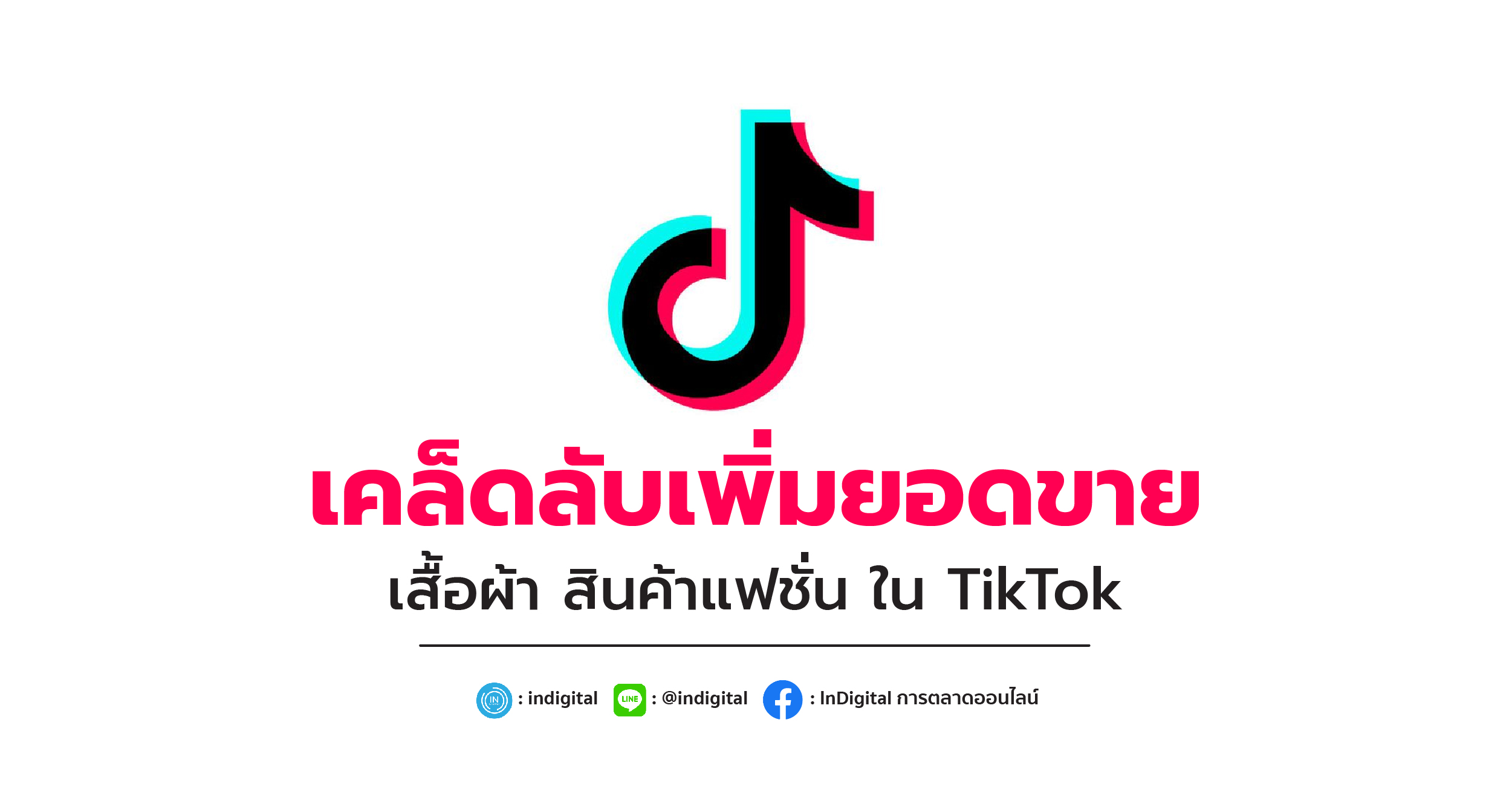 เคล็ดลับเพิ่มยอดขาย เสื้อผ้า สินค้าแฟชั่น ใน TikTok