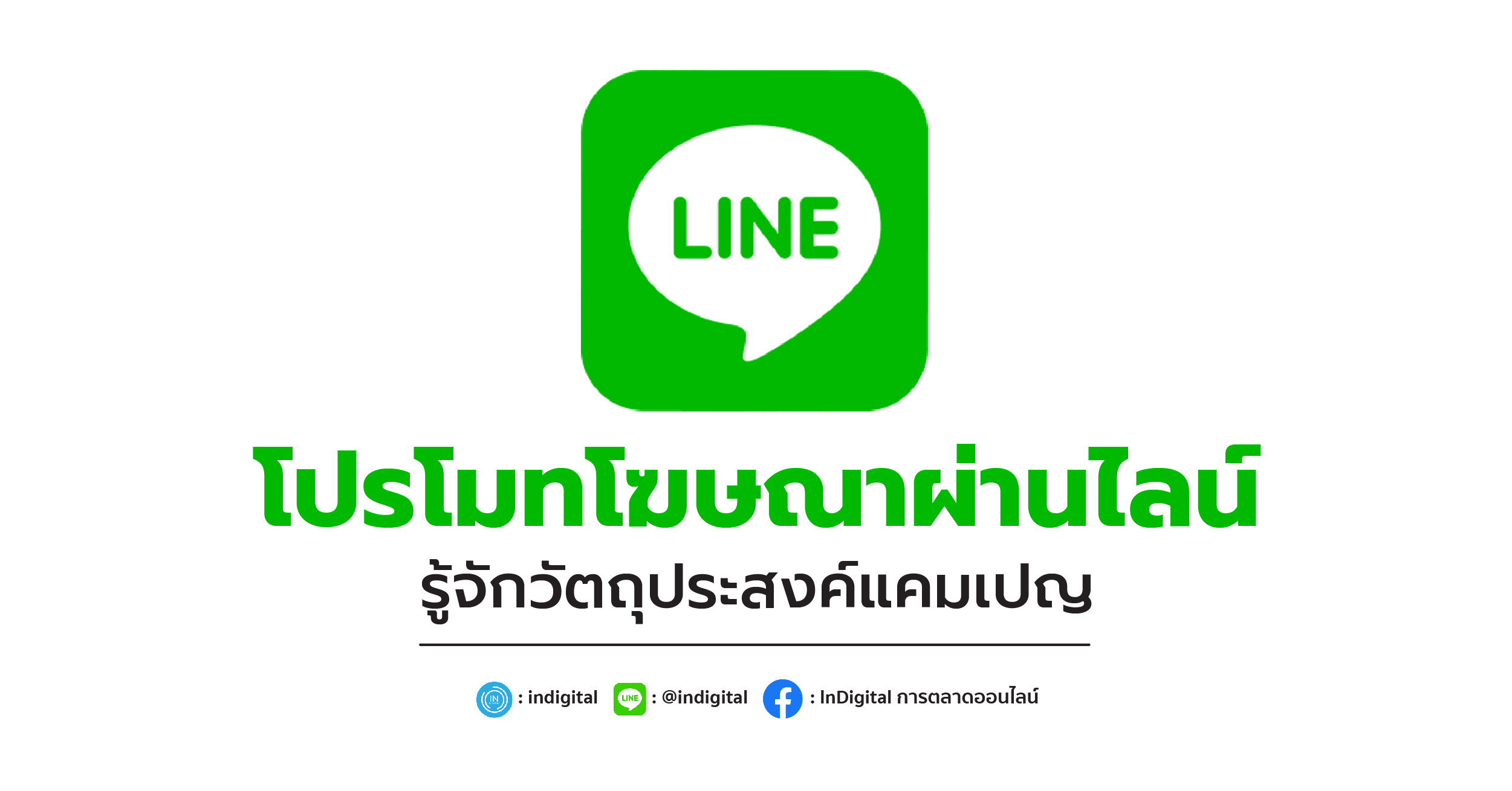 โปรโมทโฆษณาผ่านไลน์ รู้จักวัตถุประสงค์แคมเปญ