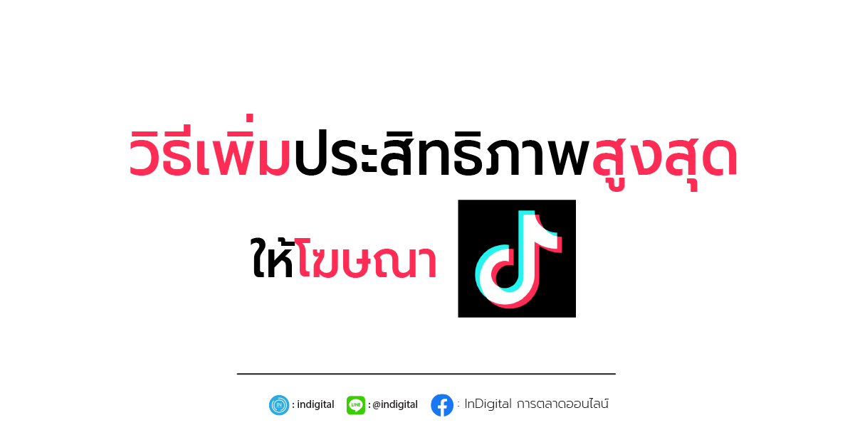 TikTok วิธีเพิ่มประสิทธิภาพสูงสุดให้โฆษณา