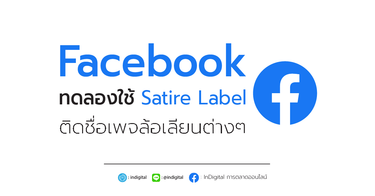 Facebook ทดลองใช้ Satire Label ติดชื่อเพจล้อเลียนต่างๆ