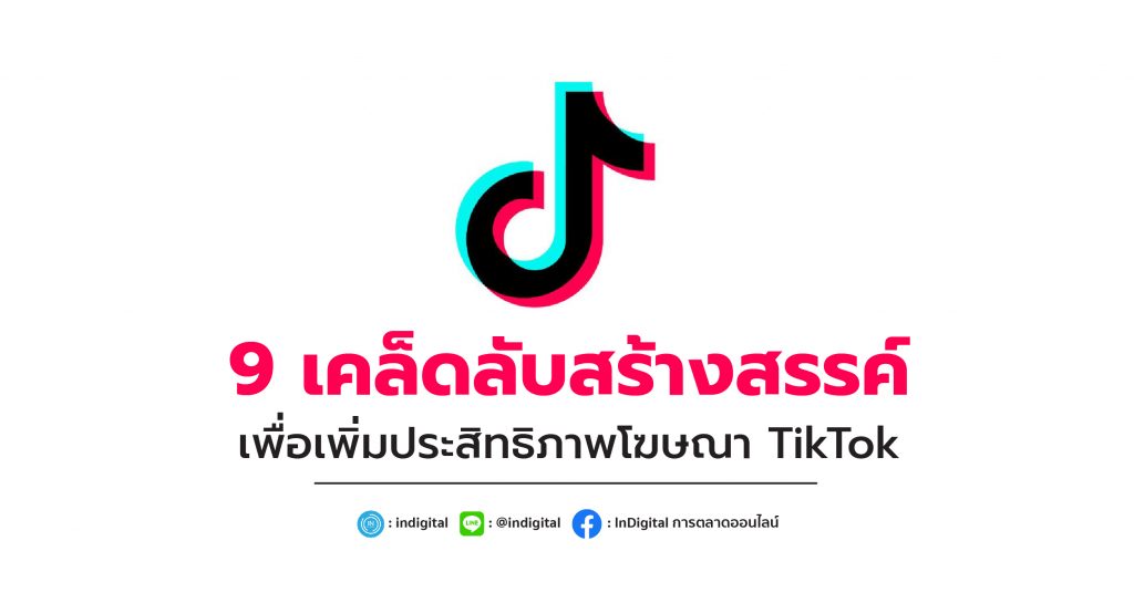 9 เคล็ดลับสร้างสรรค์ เพื่อเพิ่มประสิทธิภาพโฆษณา TikTok