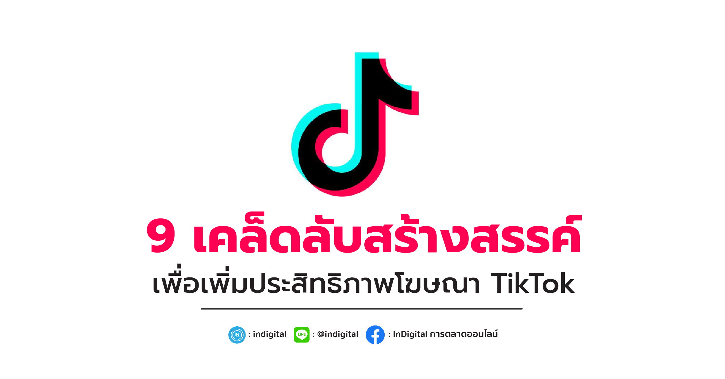 9 เคล็ดลับสร้างสรรค์ เพื่อเพิ่มประสิทธิภาพโฆษณา TikTok