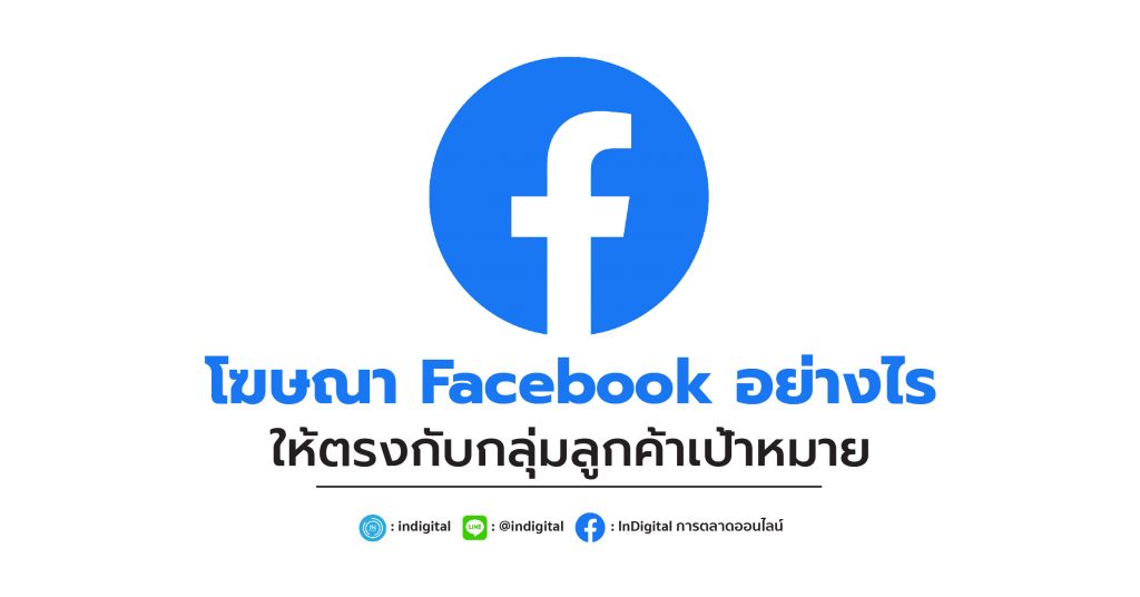 โฆษณา Facebook อย่างไร ให้ตรงกับกลุ่มลูกค้าเป้าหมาย