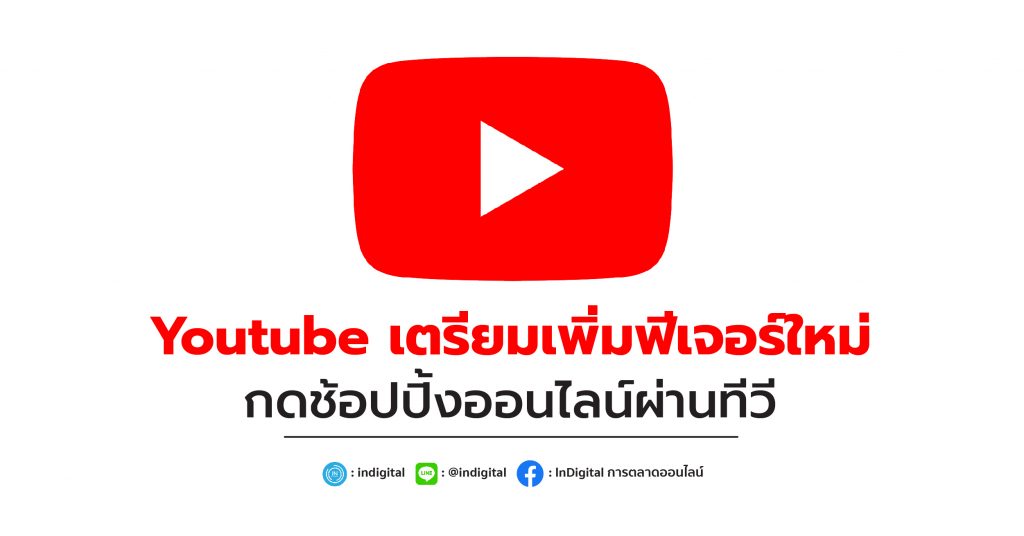 Youtube เตรียมเพิ่มฟีเจอร์ใหม่ กดช้อปปิ้งออนไลน์ผ่านทีวี