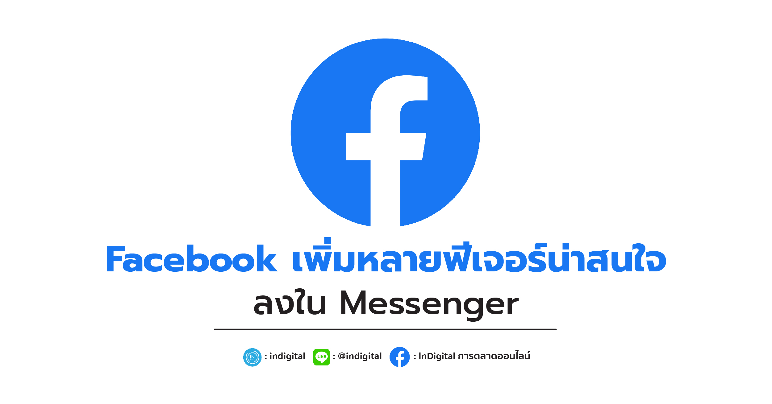 Fcaebook, Instagram, Direct Message, Messenger, Facebook เพิ่มหลายฟีเจอร์น่าสนใจ ลงใน Messenger