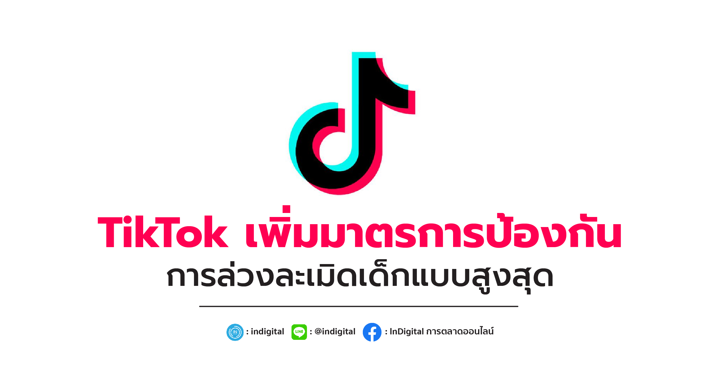 TikTok เพิ่มมาตรการป้องกันการล่วงละเมิดเด็กแบบสูงสุด