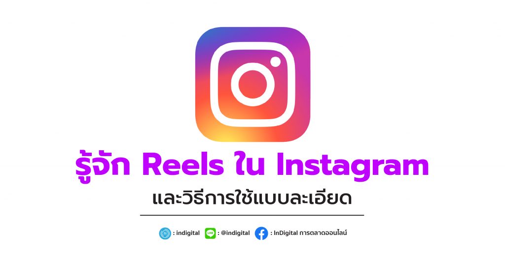 รู้จัก Reels ใน Instagram และวิธีการใช้แบบละเอียด