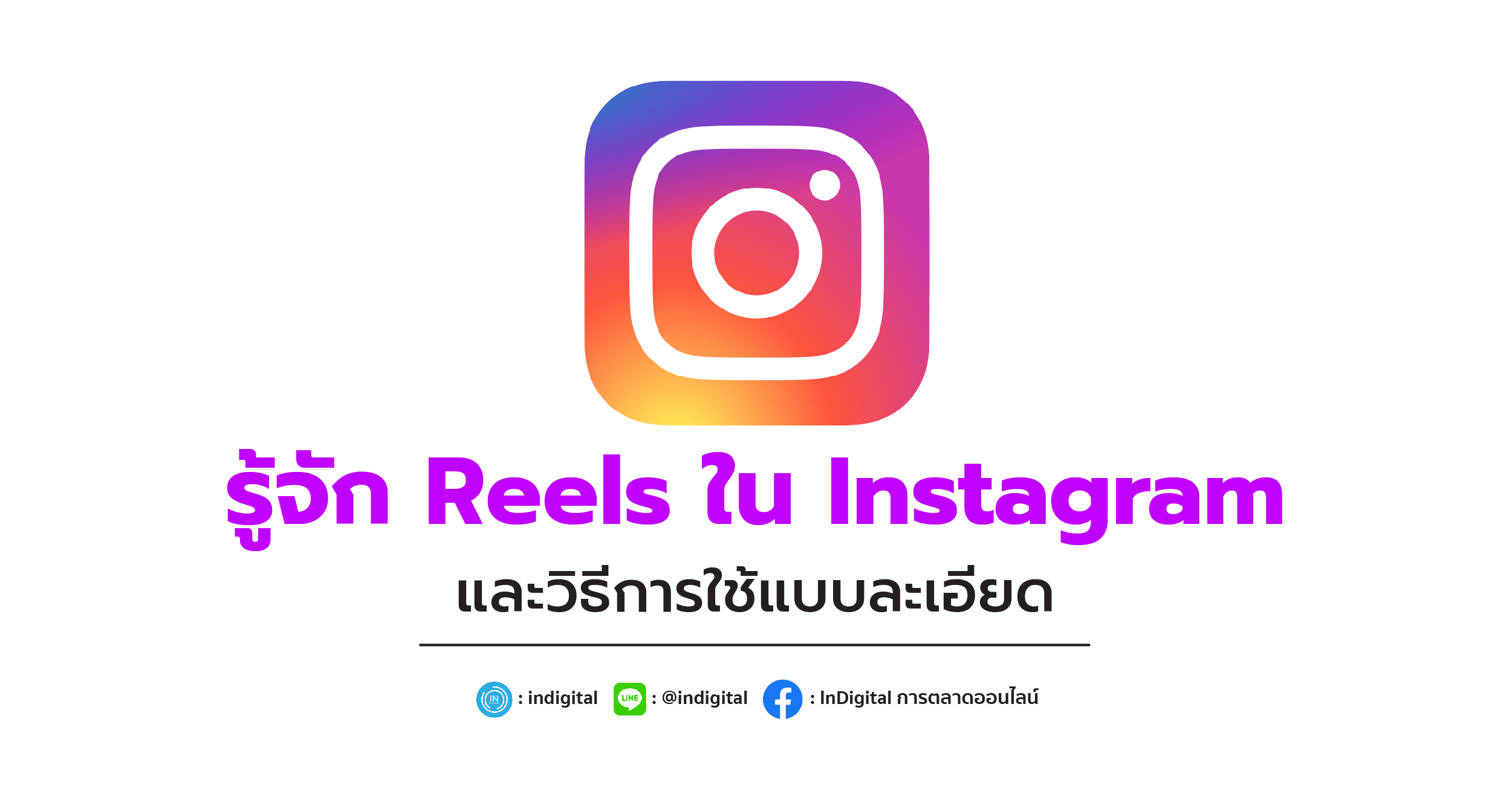 รู้จัก Reels ใน Instagram และวิธีการใช้แบบละเอียด