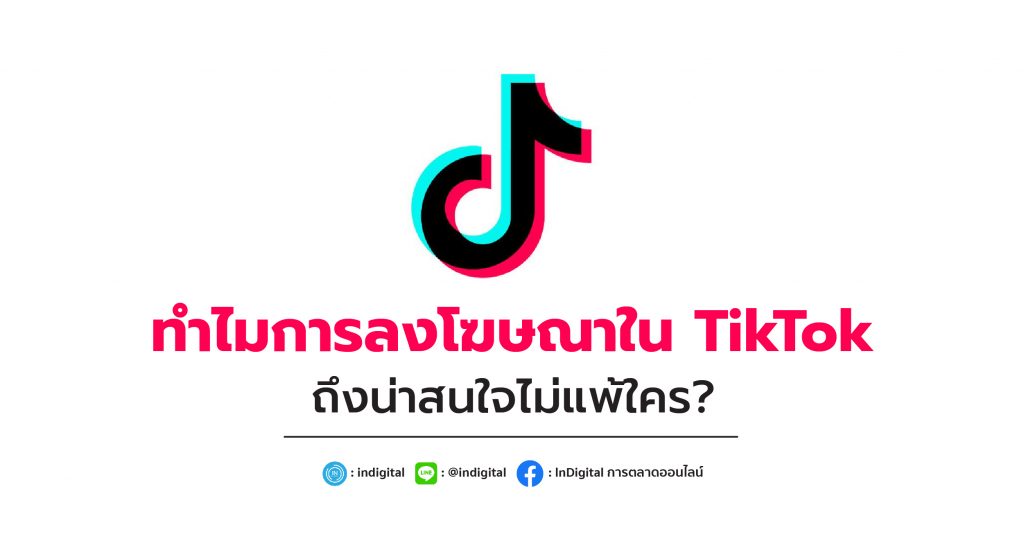 ทำไมการลงโฆษณาใน TikTok ถึงน่าสนใจไม่แพ้ใคร?