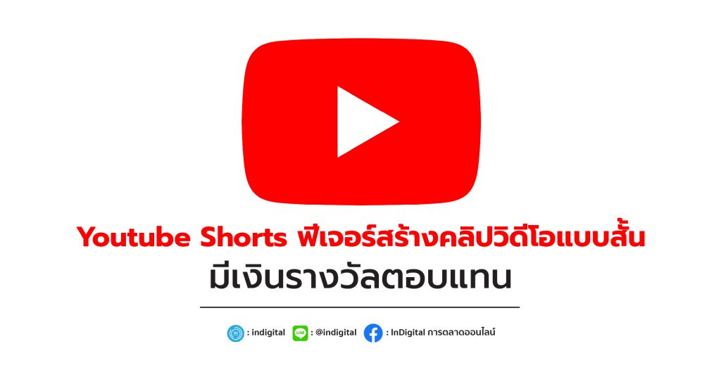 Youtube Shorts ฟีเจอร์สร้างคลิปวิดีโอแบบสั้น มีเงินรางวัลตอบแทน