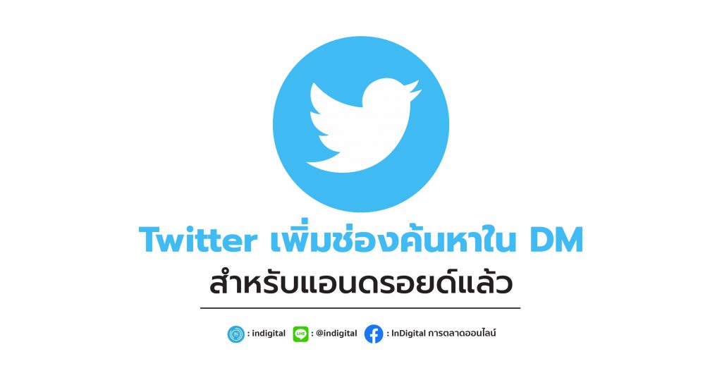 Twitter เพิ่มช่องค้นหาใน DM สำหรับแอนดรอยด์แล้ว