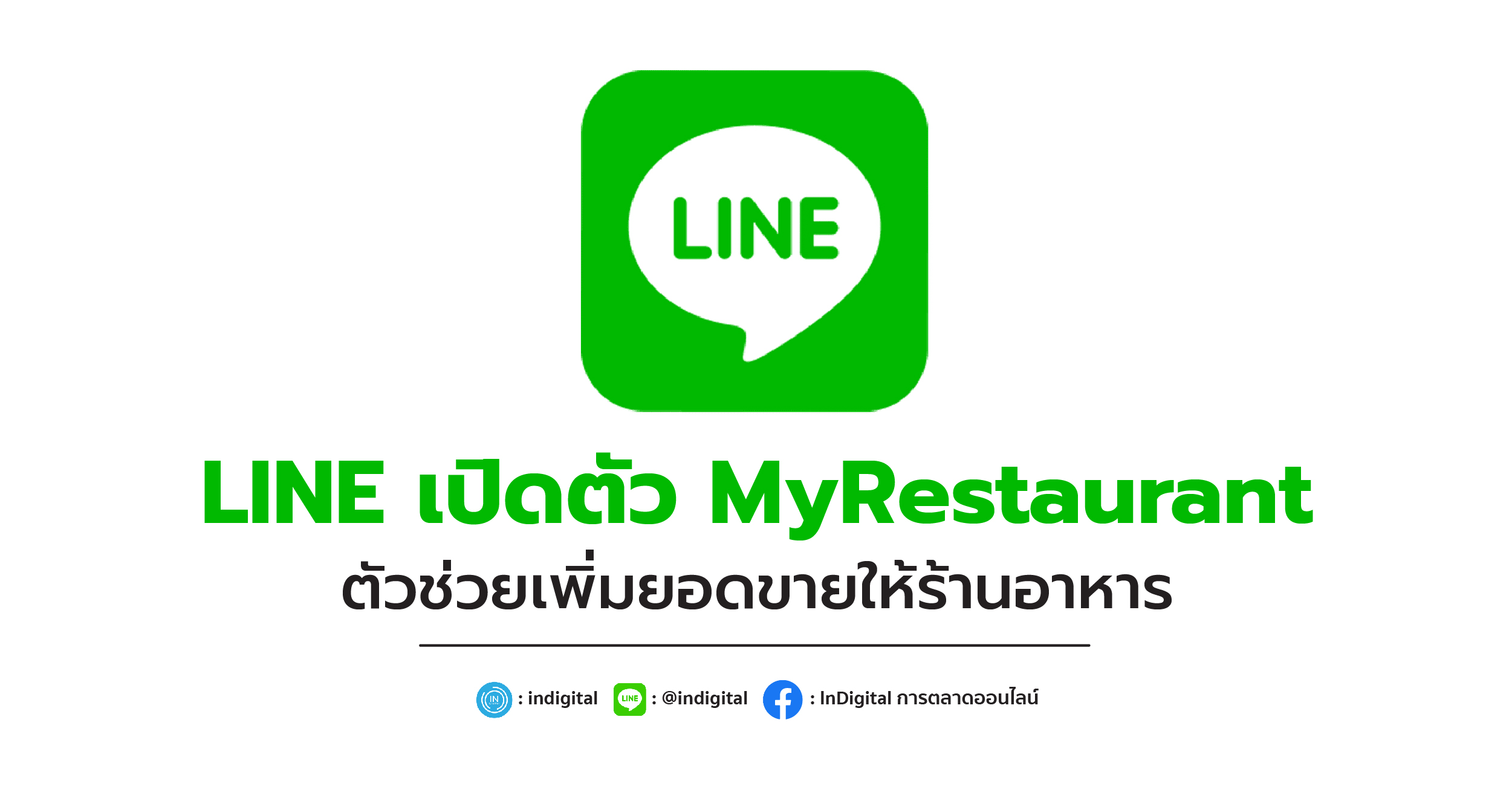 LINE เปิดตัว MyRestaurant ตัวช่วยเพิ่มยอดขายให้ร้านอาหาร