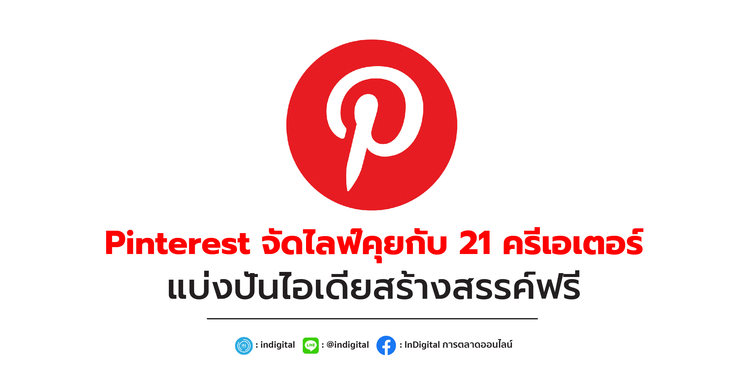 Pinterest จัดไลฟ์คุยกับ 21 ครีเอเตอร์ แบ่งปันไอเดียสร้างสรรค์ฟรี