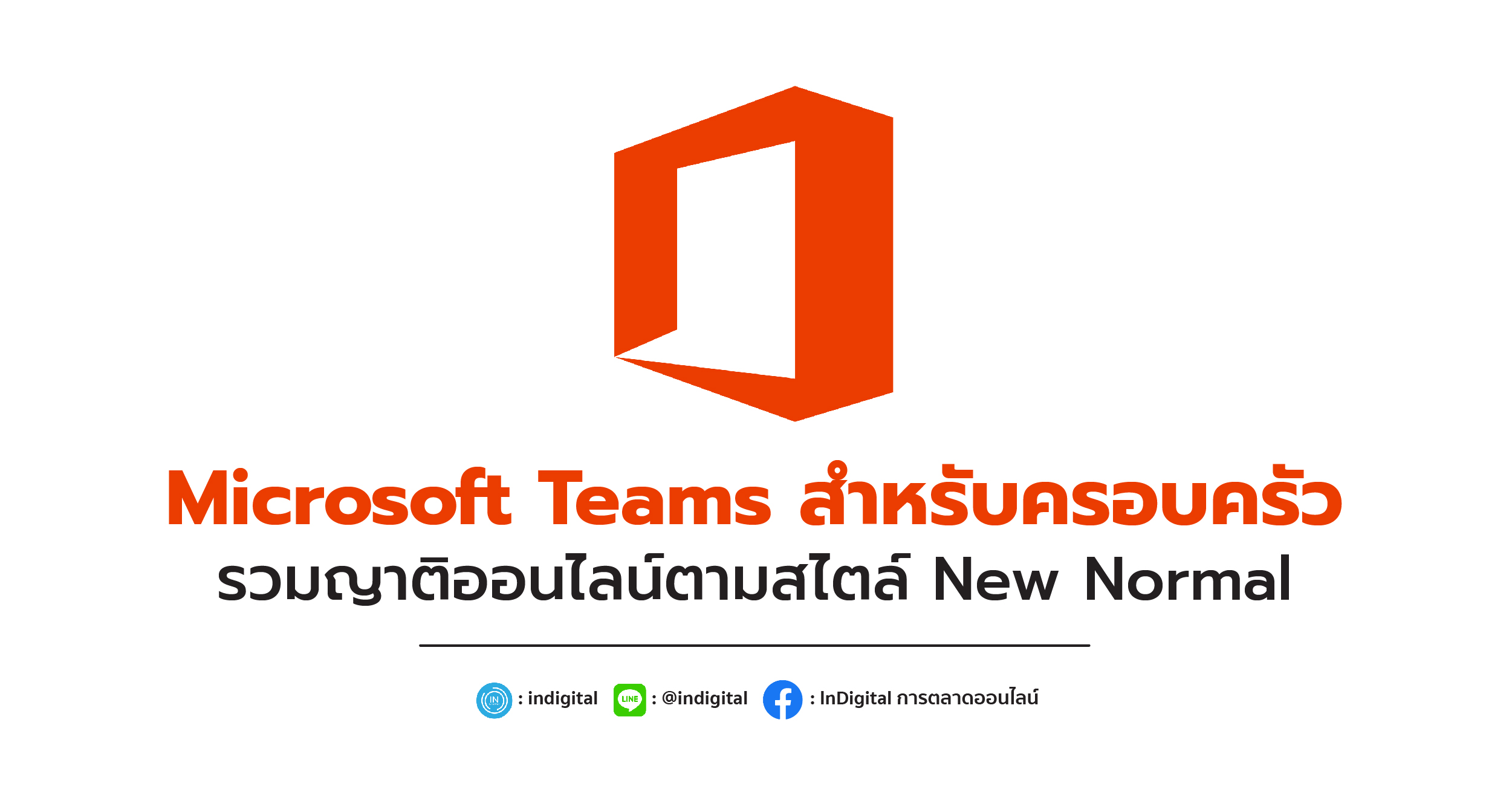 Microsoft Teams สำหรับครอบครัว รวมญาติออนไลน์ตามสไตล์ New Normal