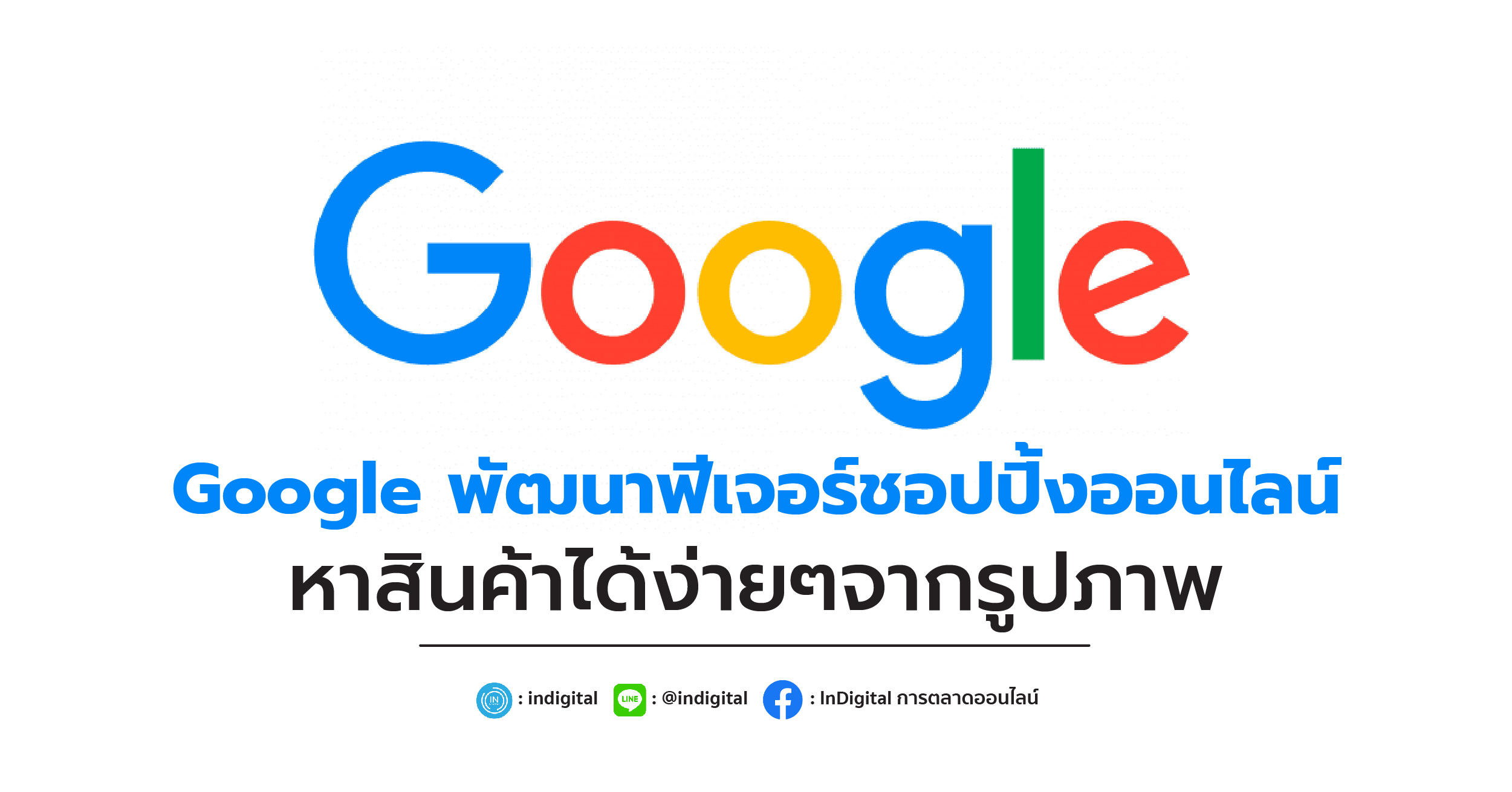 Google พัฒนาฟีเจอร์ชอปปิ้งออนไลน์ หาสินค้าได้ง่ายๆจากรูปภาพ