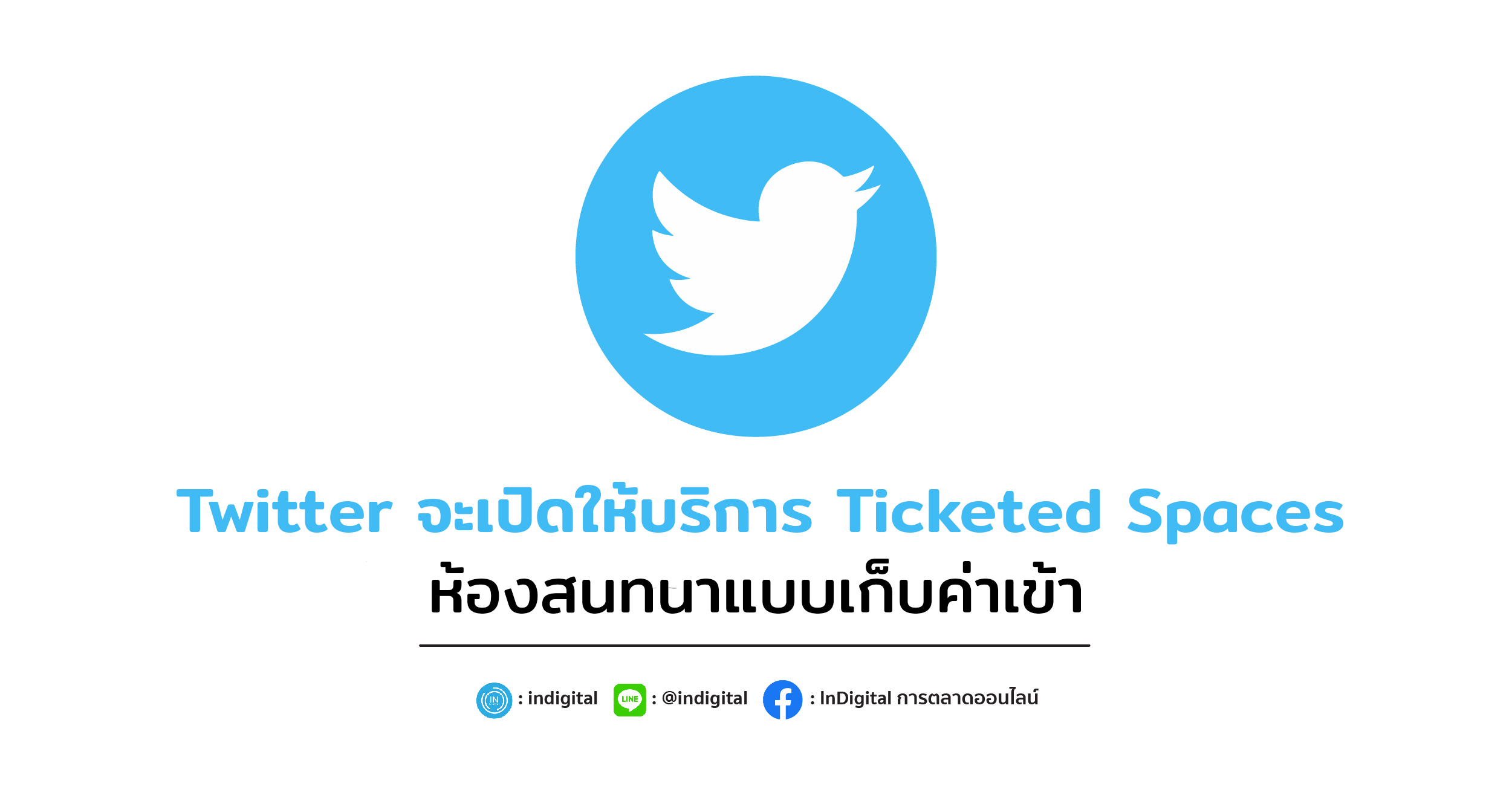 Twitter จะเปิดให้บริการ Ticketed Spaces ห้องสนทนาแบบเก็บค่าเข้า