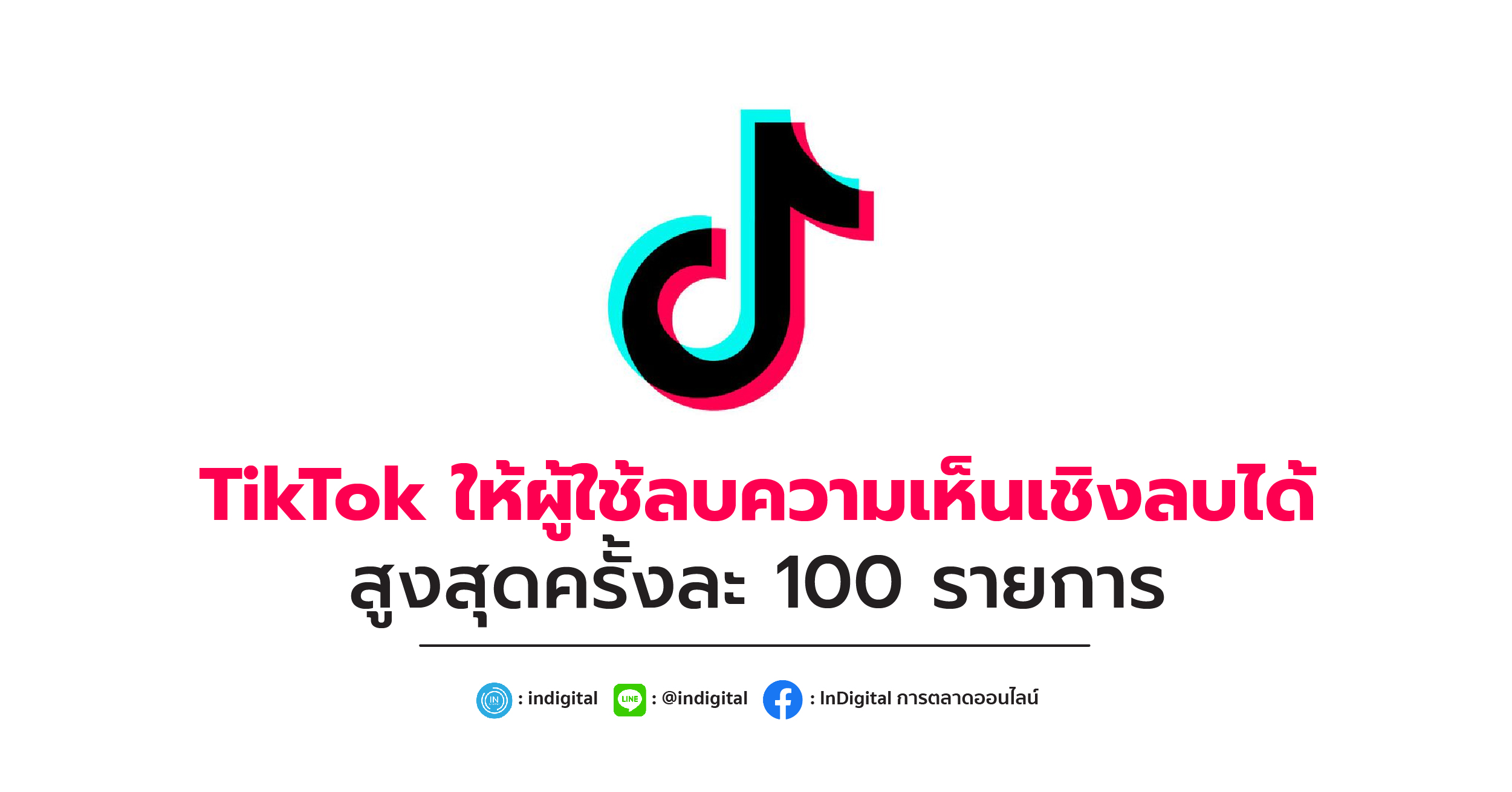 TikTok ให้ผู้ใช้ลบความเห็นเชิงลบได้สูงสุดครั้งละ 100 รายการ