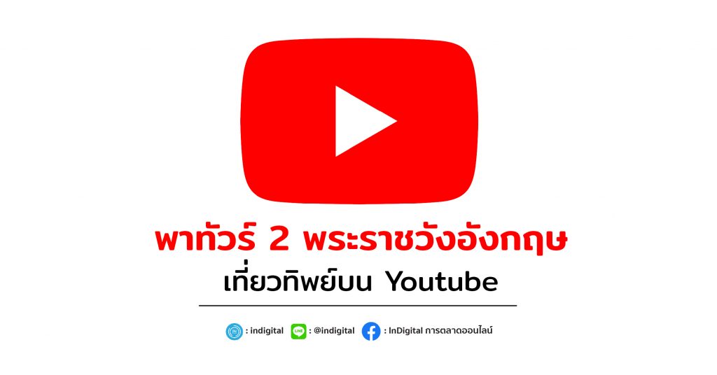 พาทัวร์ 2 พระราชวังอังกฤษ เที่ยวทิพย์บน Youtube