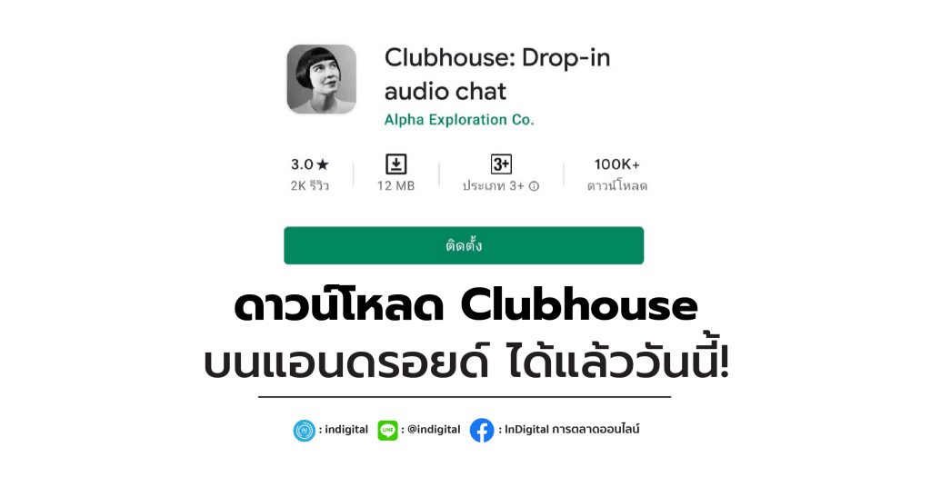 ดาวน์โหลด Clubhouse บนแอนดรอยด์ ได้แล้ววันนี้!