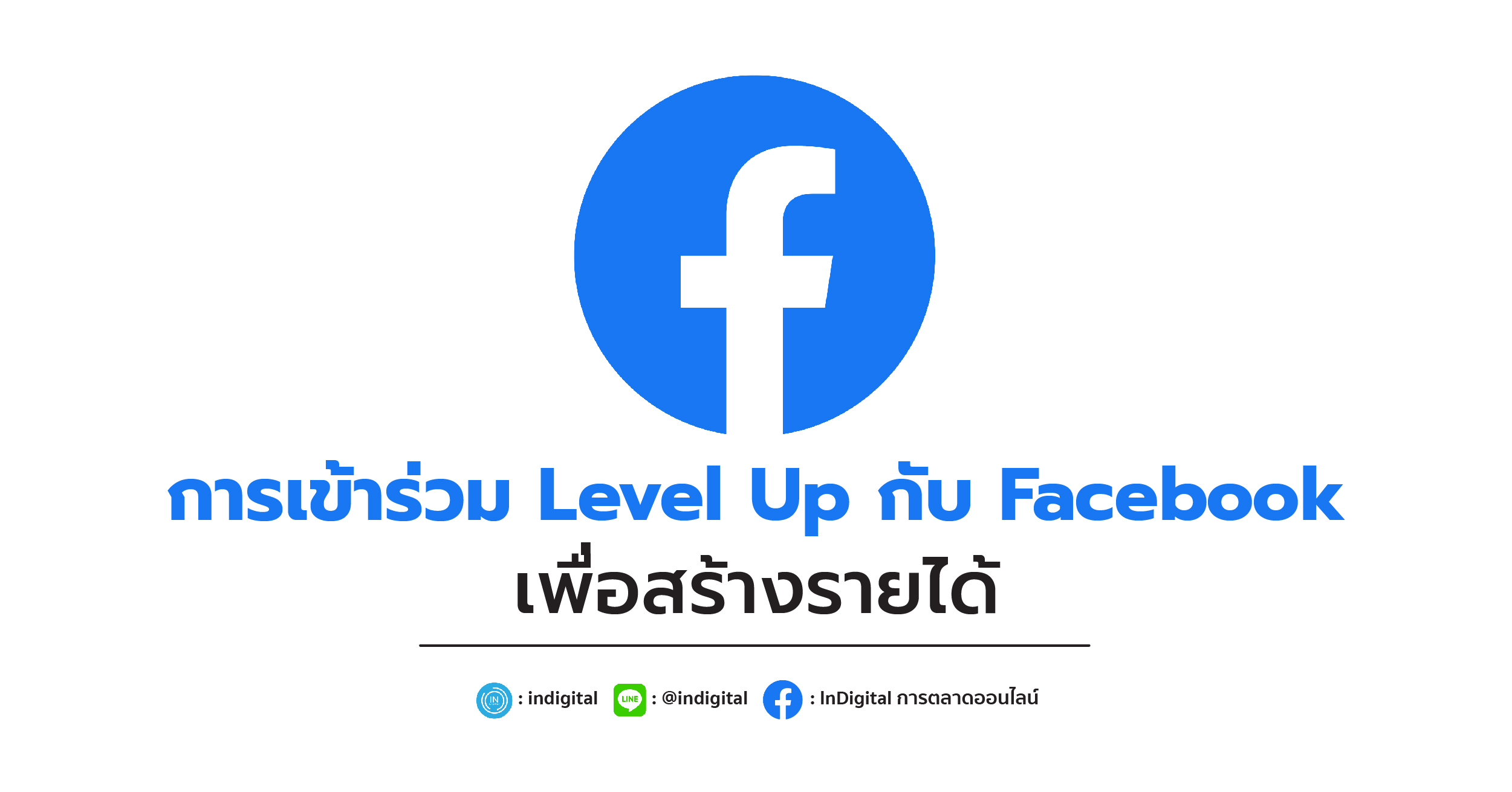 เกาะติดข่าวสารการตลาดออนไลน์ เทคนิคการโปรโมทโฆษณา แค่กดเป็นเพื่อนกับ ไลน์ @ajlink ที่นี่ Fanpage : Aj Link