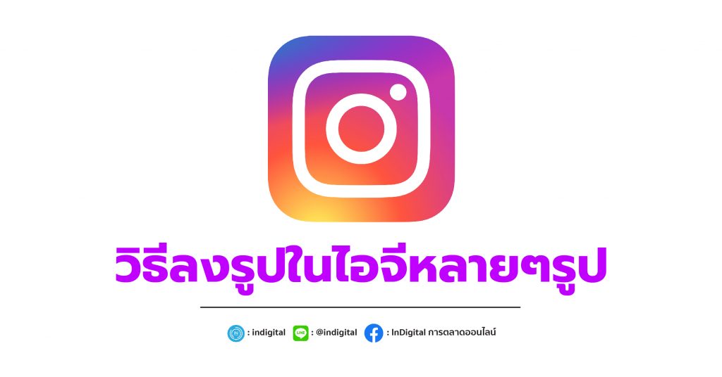 วิธีลงรูปในไอจีหลายๆรูป