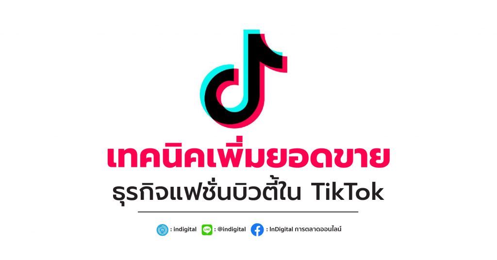 เทคนิคเพิ่มยอดขาย ธุรกิจแฟชั่นบิวตี้ใน TikTok