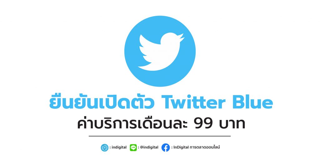 Twitter ยืนยันเปิดตัว Twitter Blue ค่าบริการเดือนละ 99 บาท