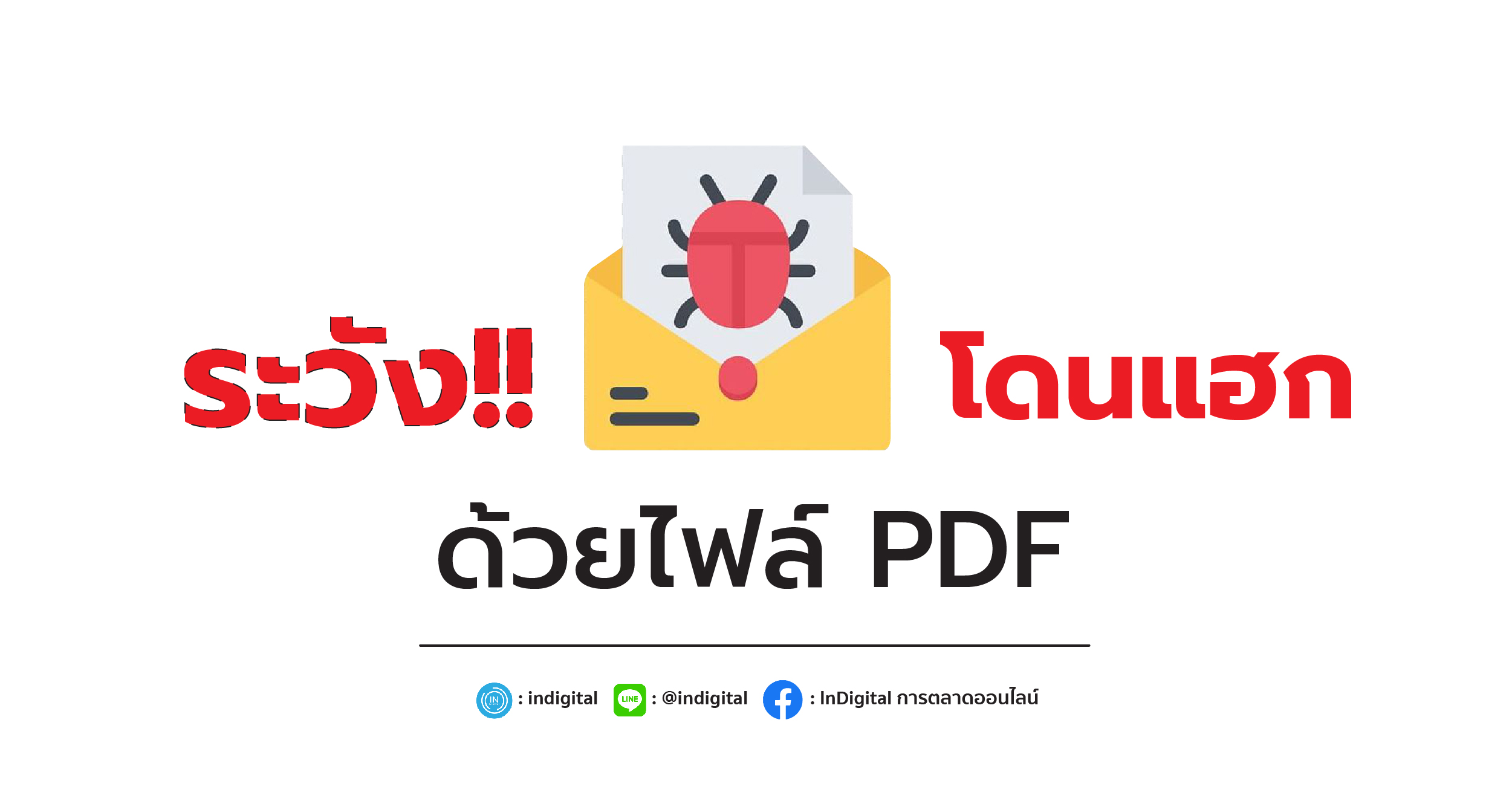 ระวังโดนแฮก! ด้วยไฟล์ PDF