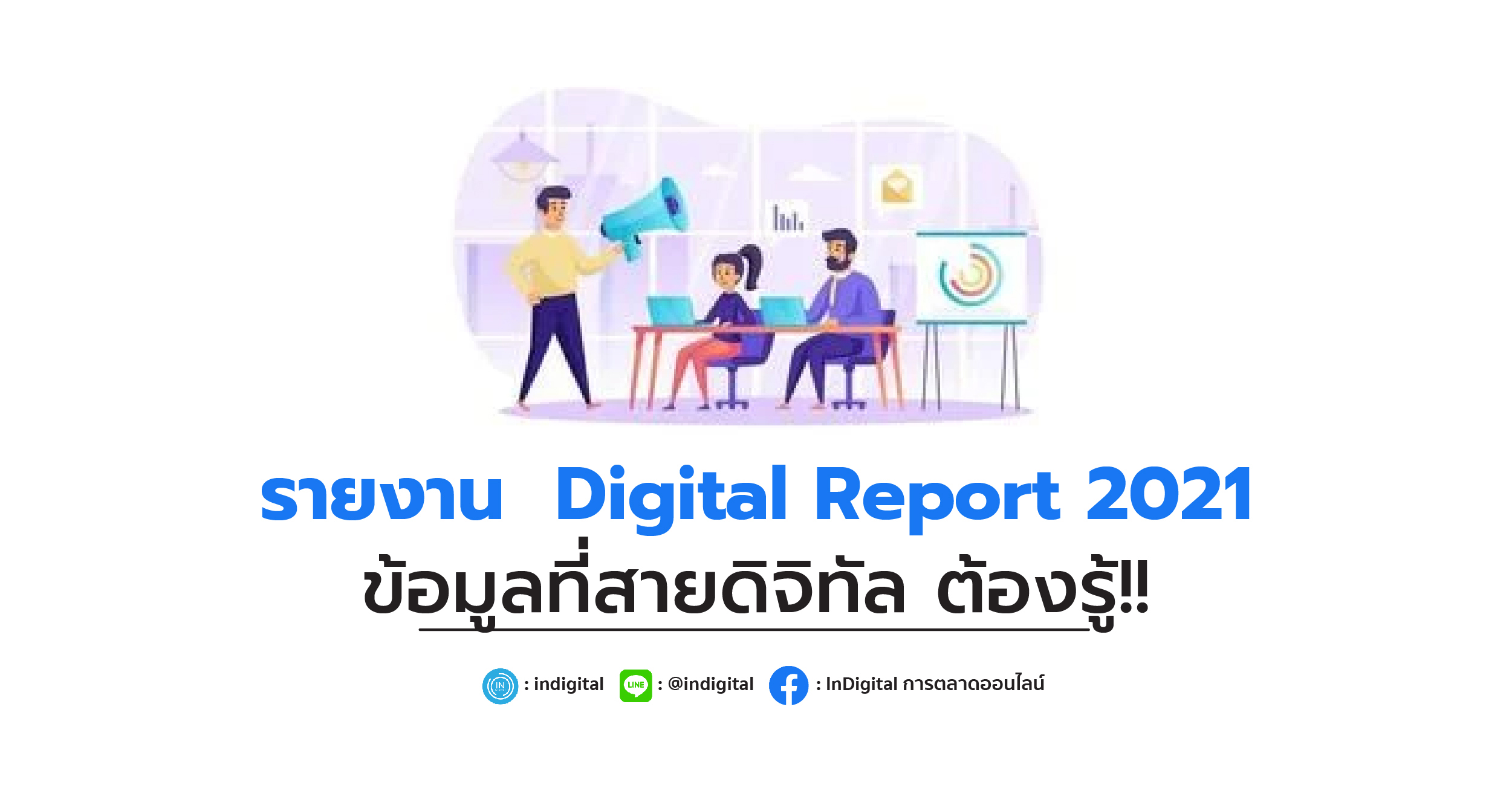 รายงาน Digital Report 2021 ข้อมูลที่สายดิจิทัล ต้องรู้!!